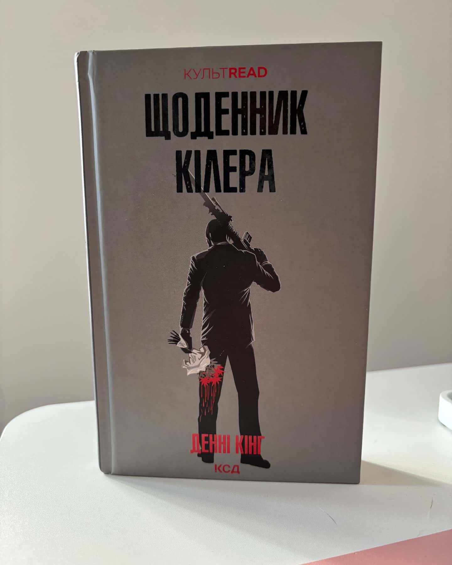 Щоденник кілера-Денні Кінг