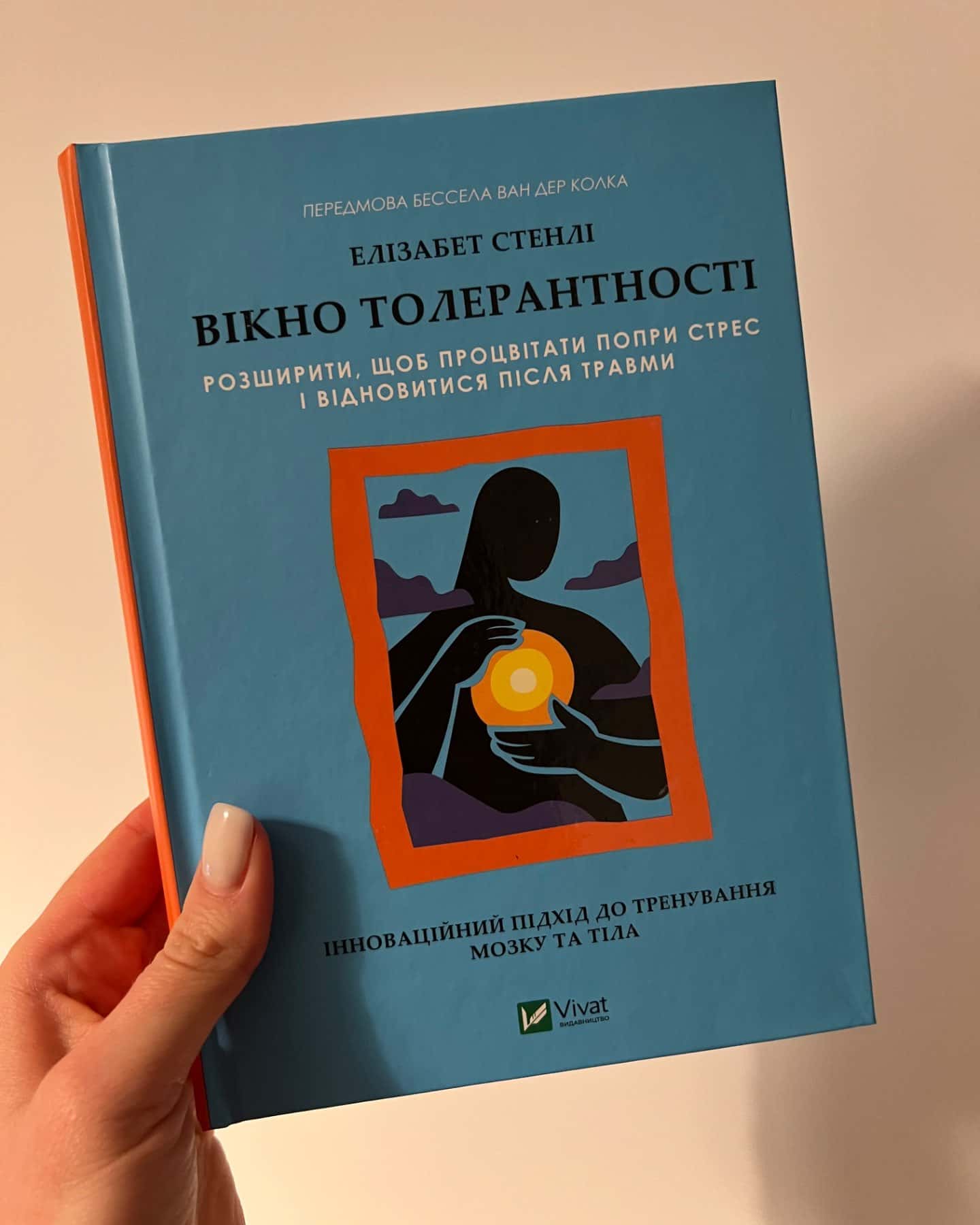 Вікно толерантності. Інноваційний підхід до тренування мозку і тіла-Елізабет Стенлі