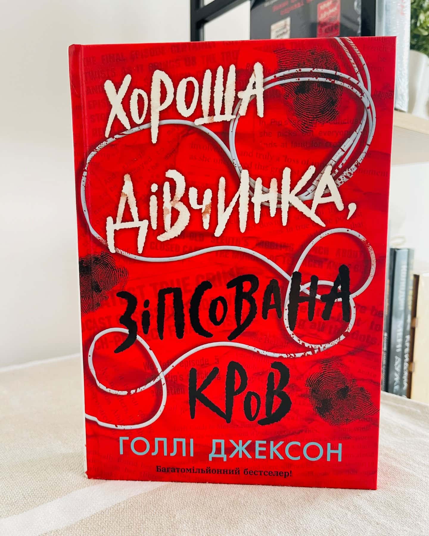 Хороша дівчинка, зіпсована кров-Голлі Джексон