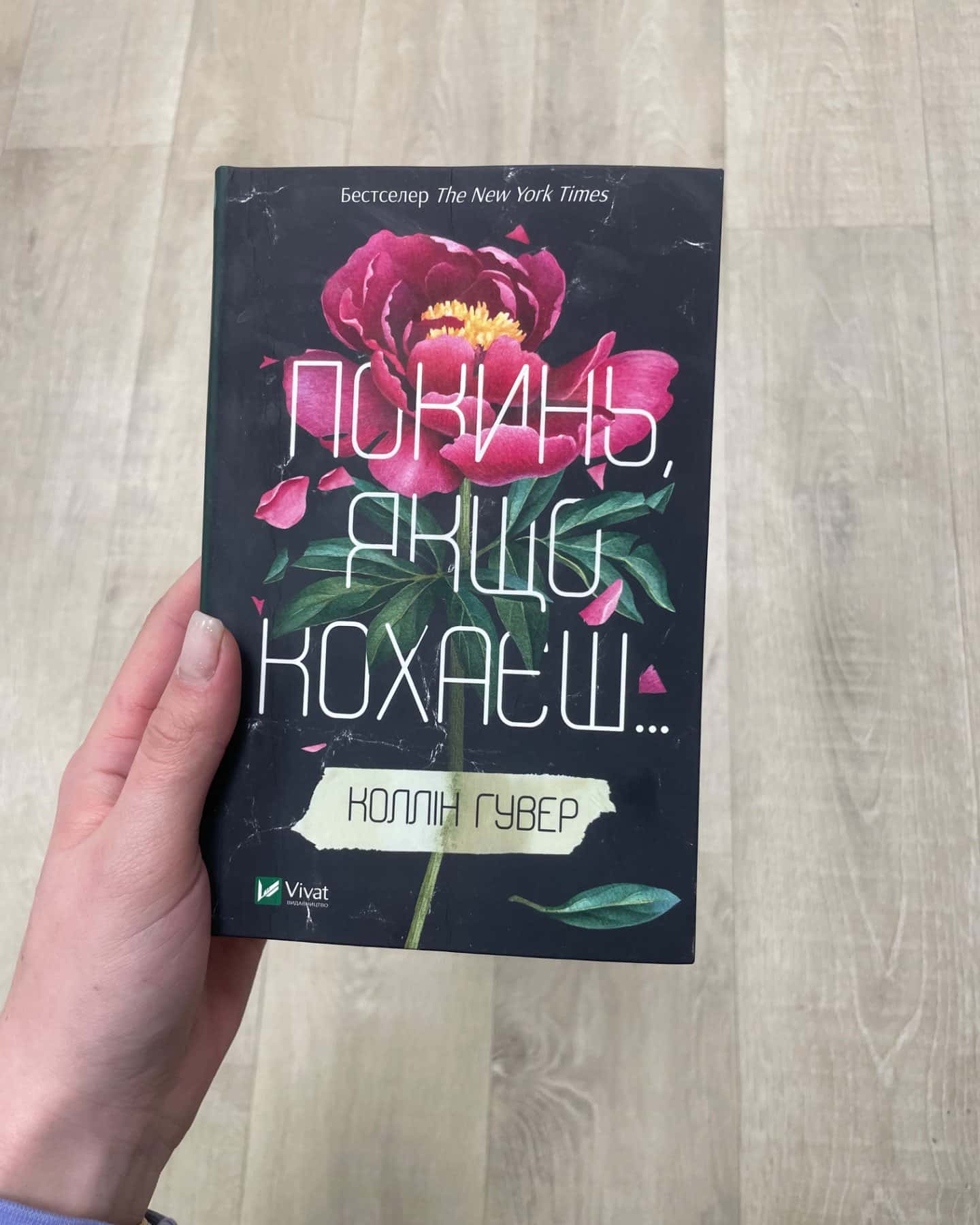 Покинь, якщо кохаєш-Коллін Гувер