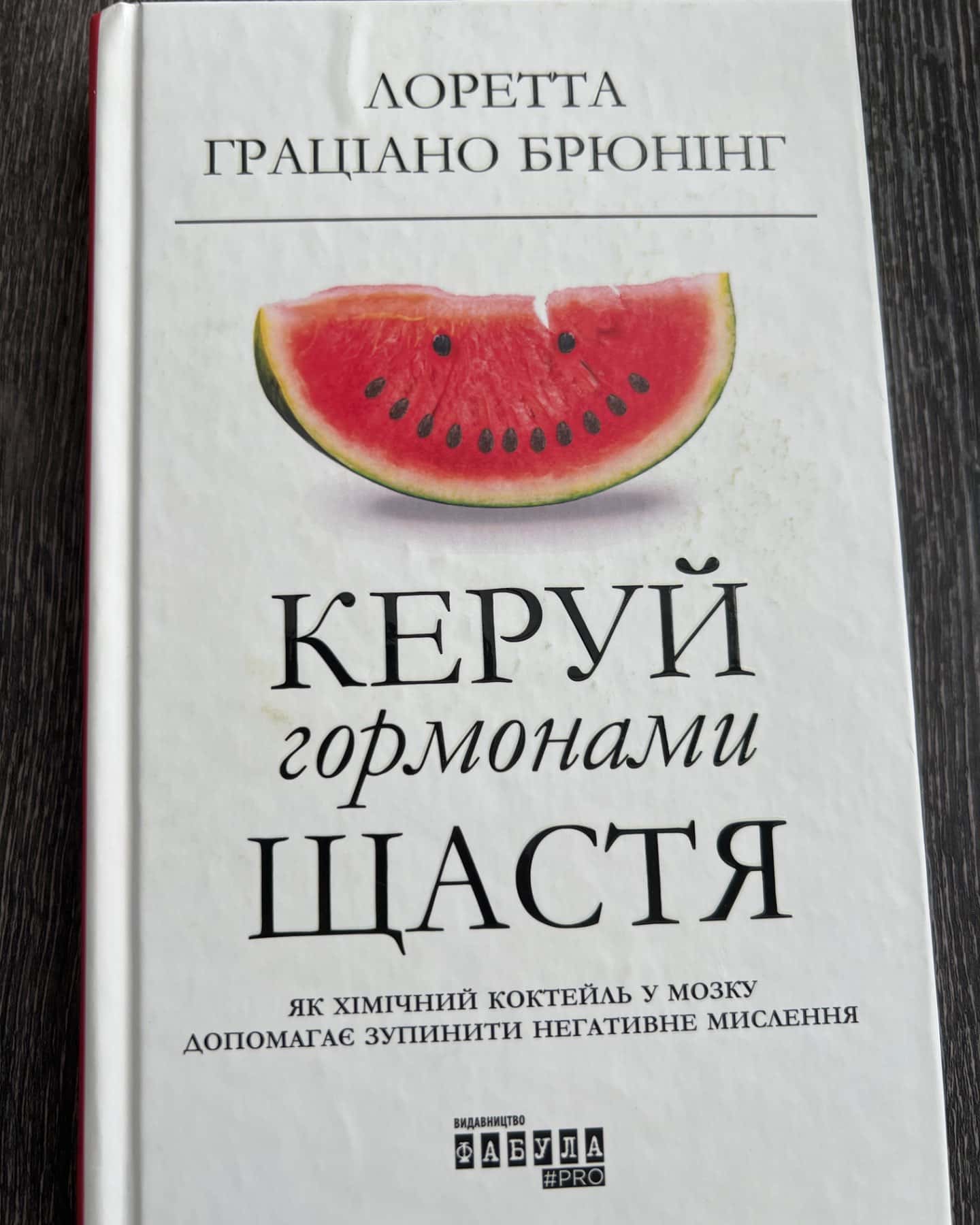 Керуй гормонами щастя-Лоретта Граціано Брюнінг