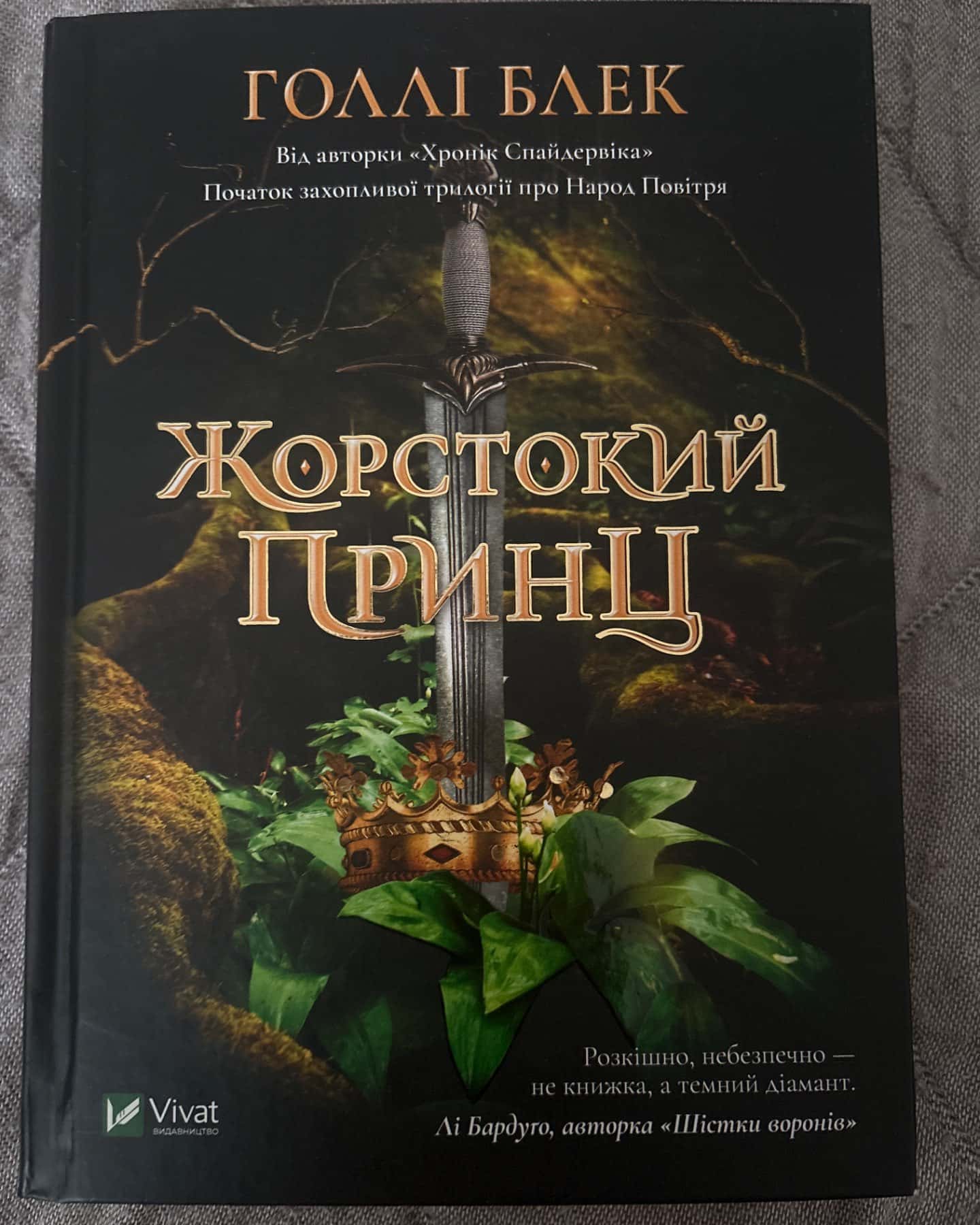 Книга Жорстокий принц-Голлі Блек