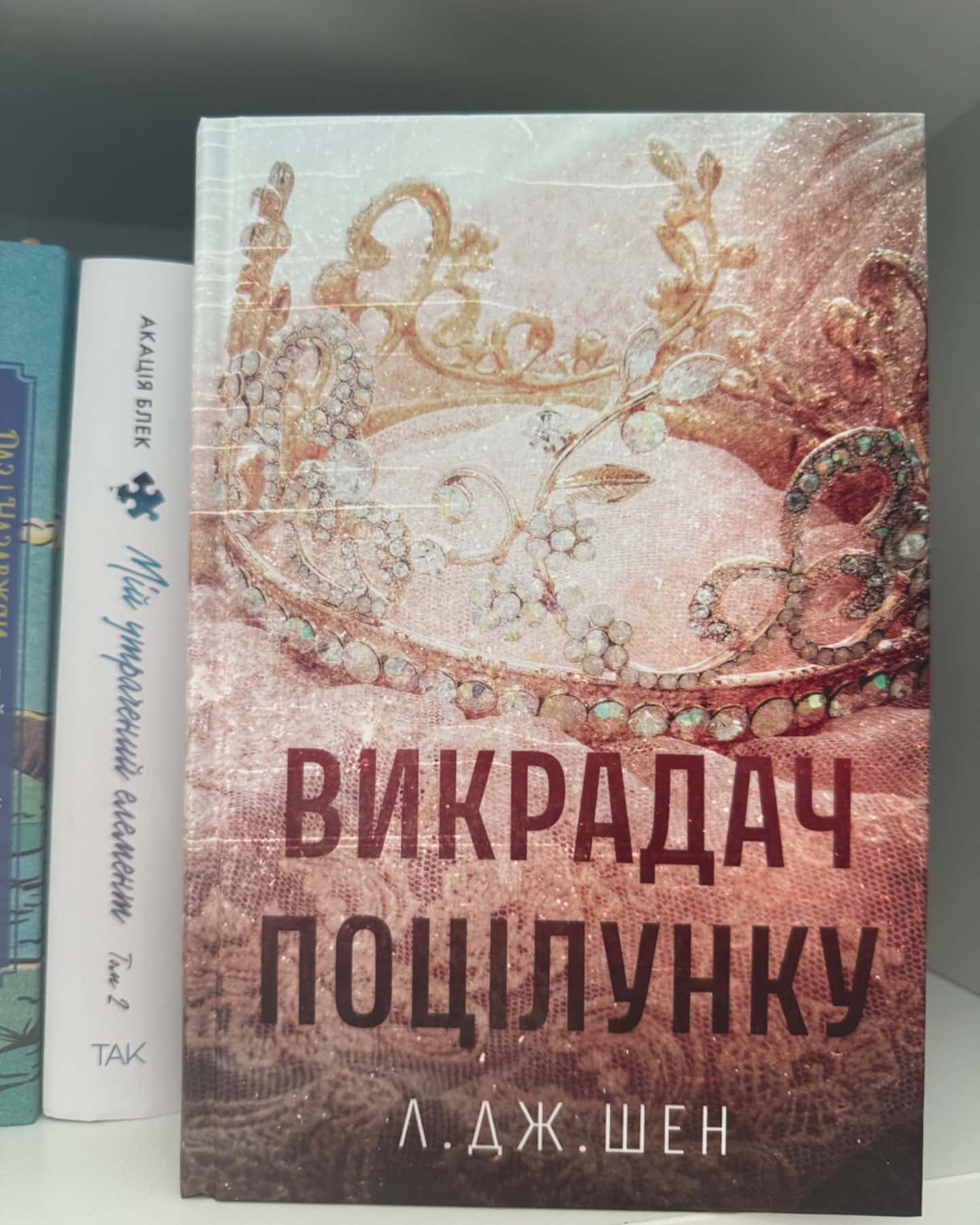 Викрадач поцілунку-Л. Дж. Шен