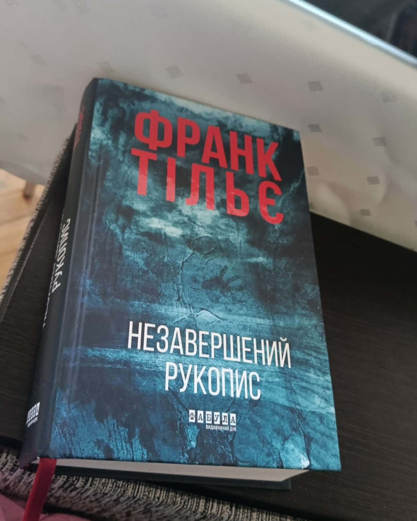 Незавершений рукопис. Калеб Траскман. Книга 1-Франк Тільє