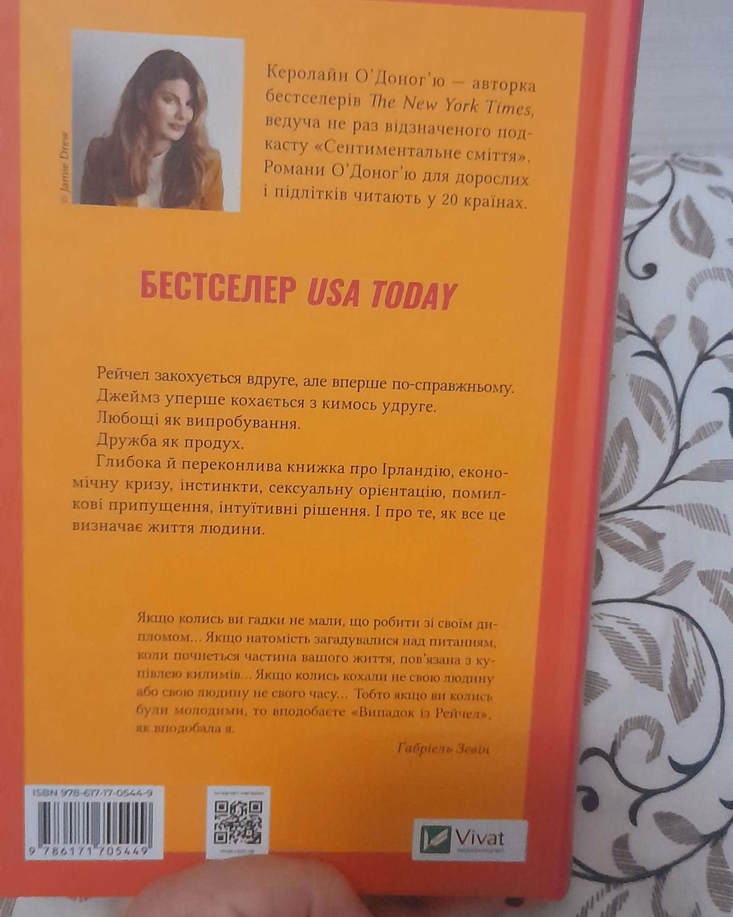 Випадок із Рейчел-Керолайн О'Доног'ю