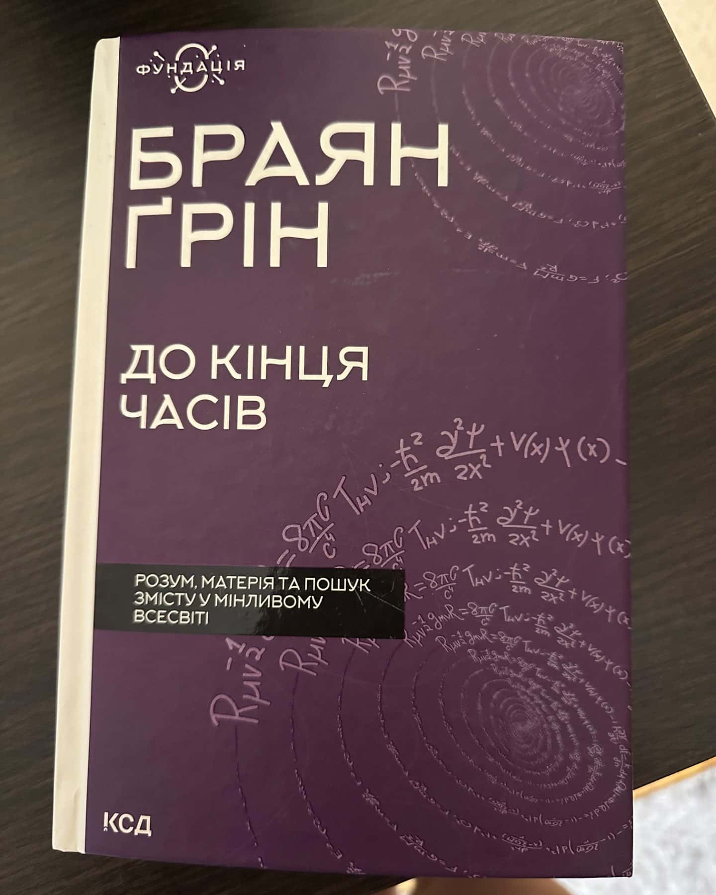 До кінця часів-Браян Ґрін