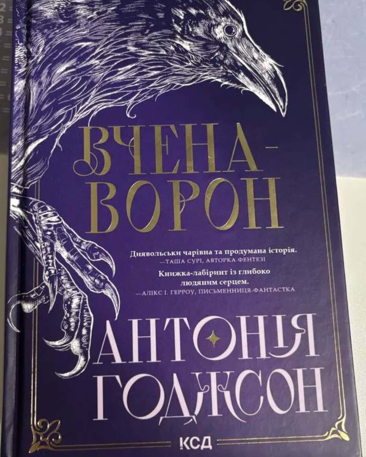 Вчена-Ворон. Вічний шлях. Книга 1-Антонія Годжсон