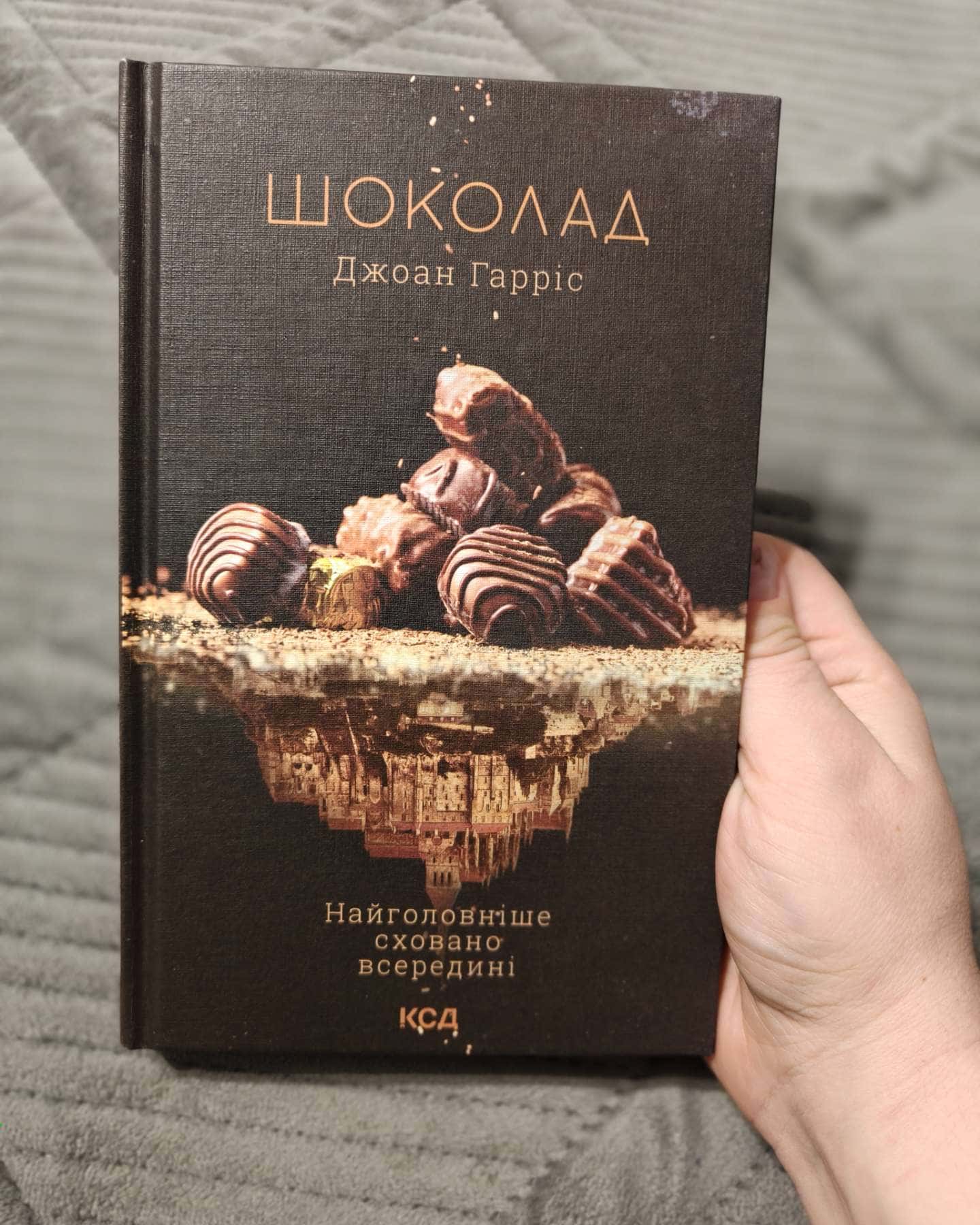 Шоколад. Книга 1-Джоан Гарріс