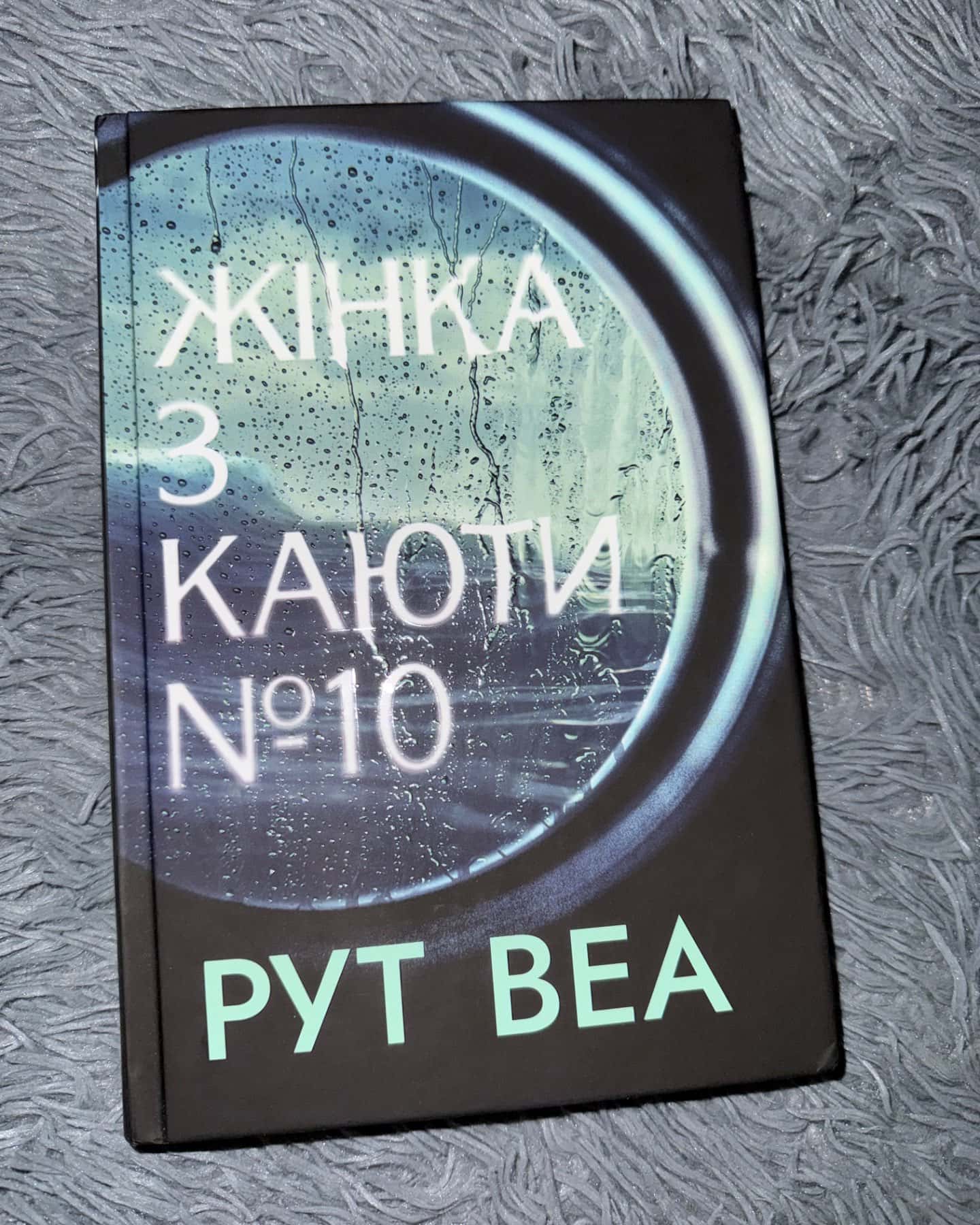 Жінка з каюти № 10-Рут Веа