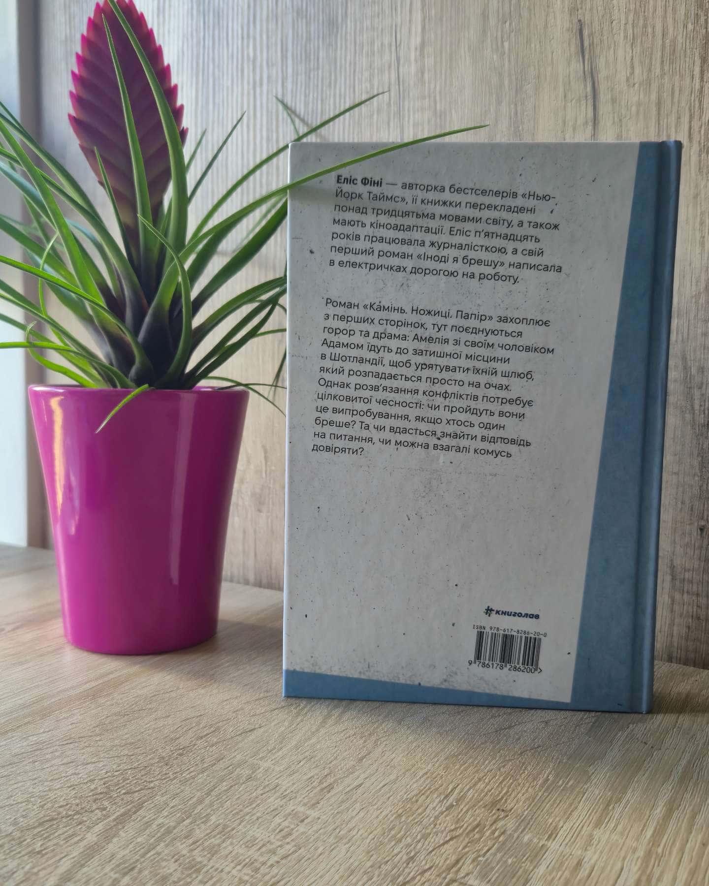 Камінь. Ножиці. Папір-Еліс Фіні