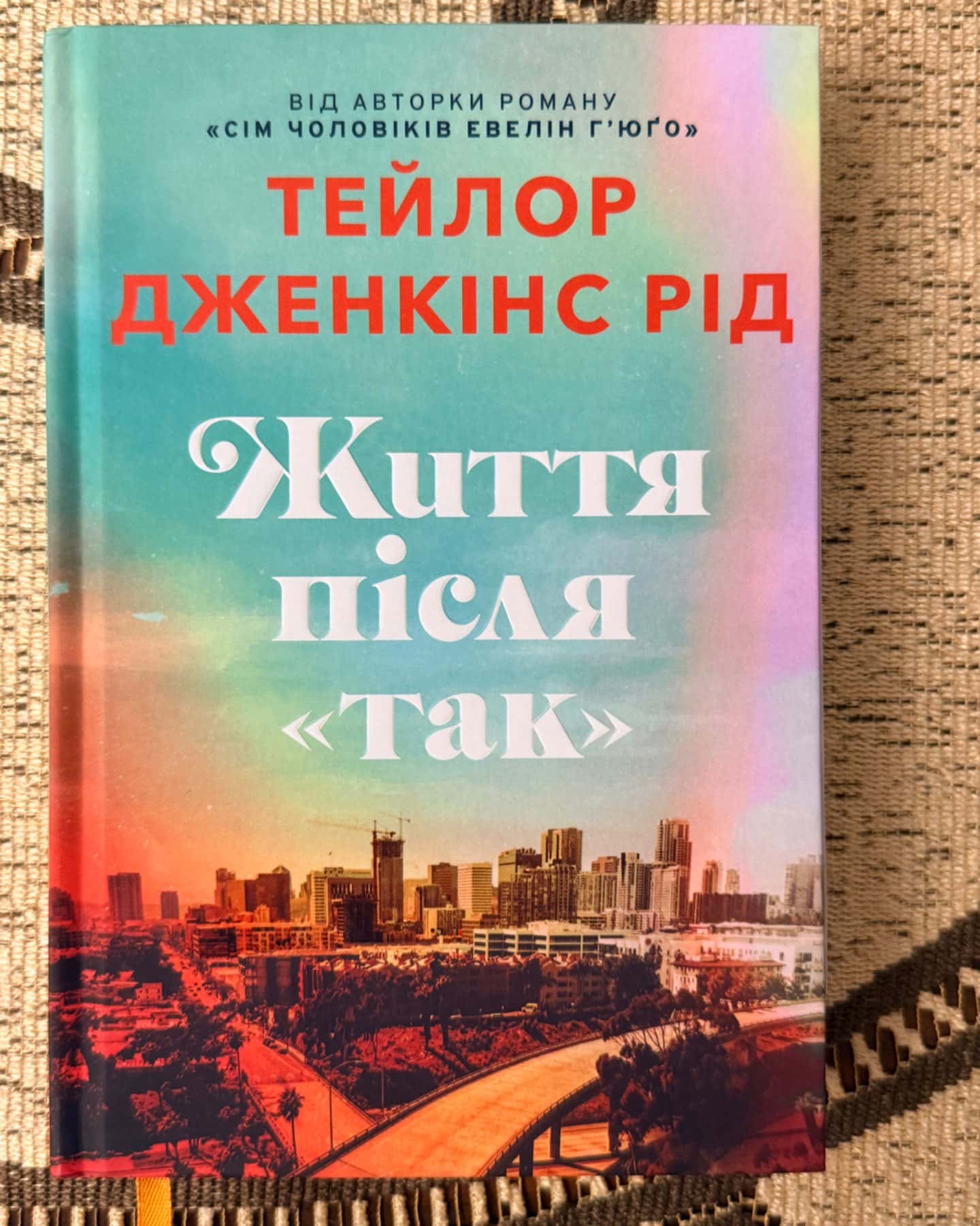 Життя після «Так». Limited edition-Тейлор Дженкінс Рід