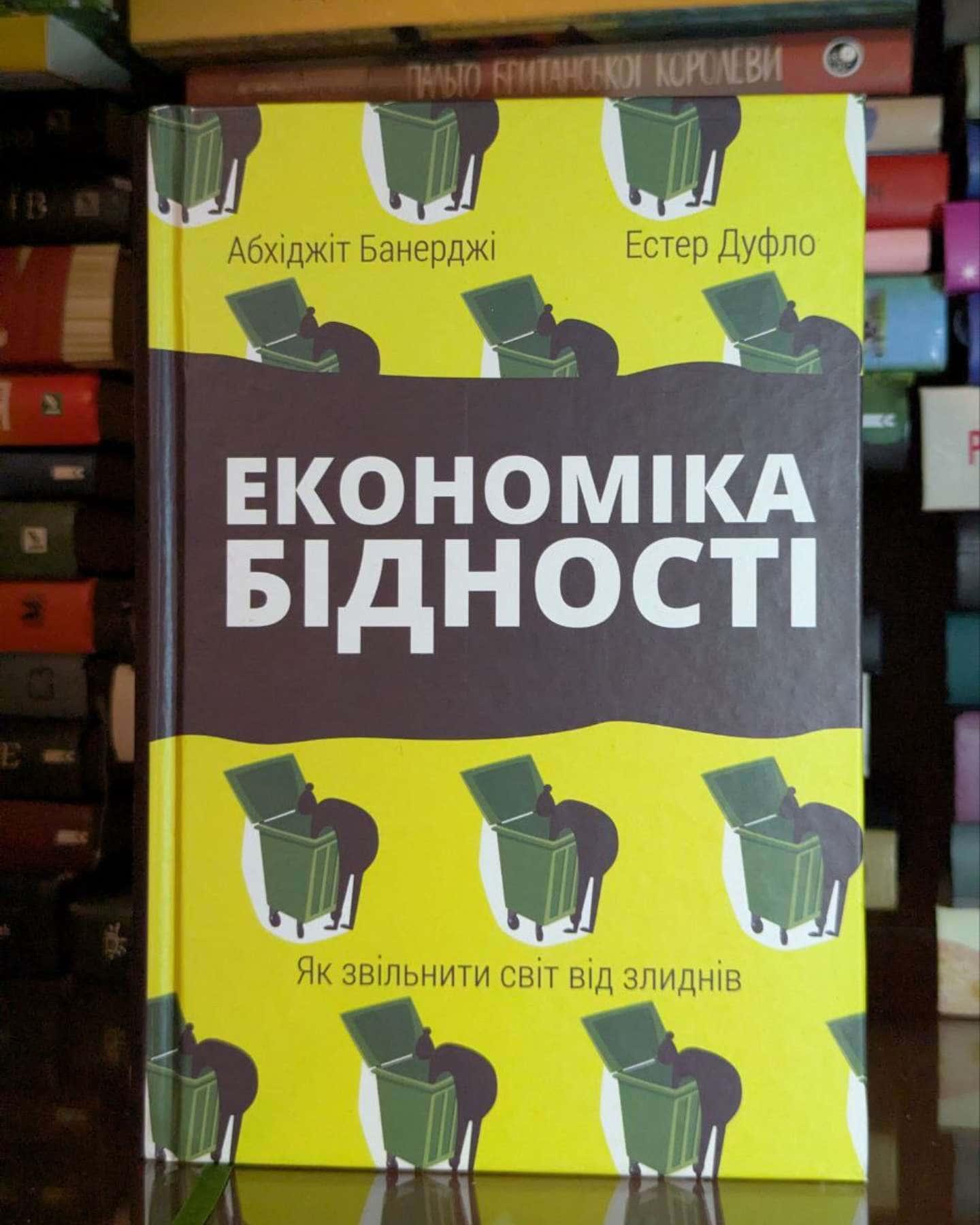 Економіка бідності. Як звільнити світ від злиднів-Абхіджіт Банерджі, Естер Дюфло