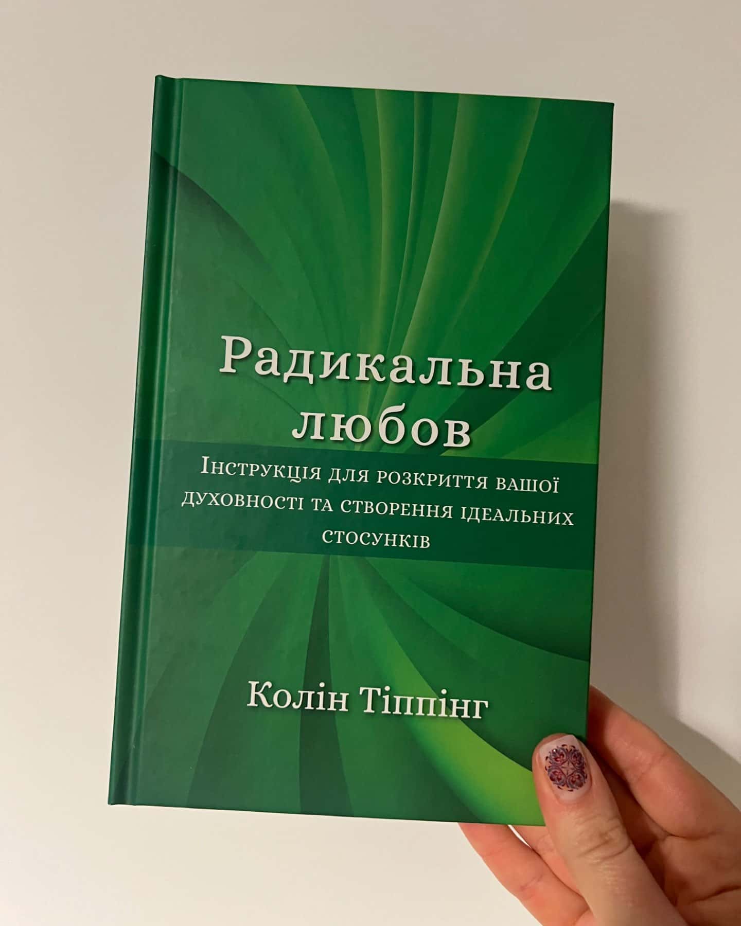 Радикальна любов-Колін Тіппінг