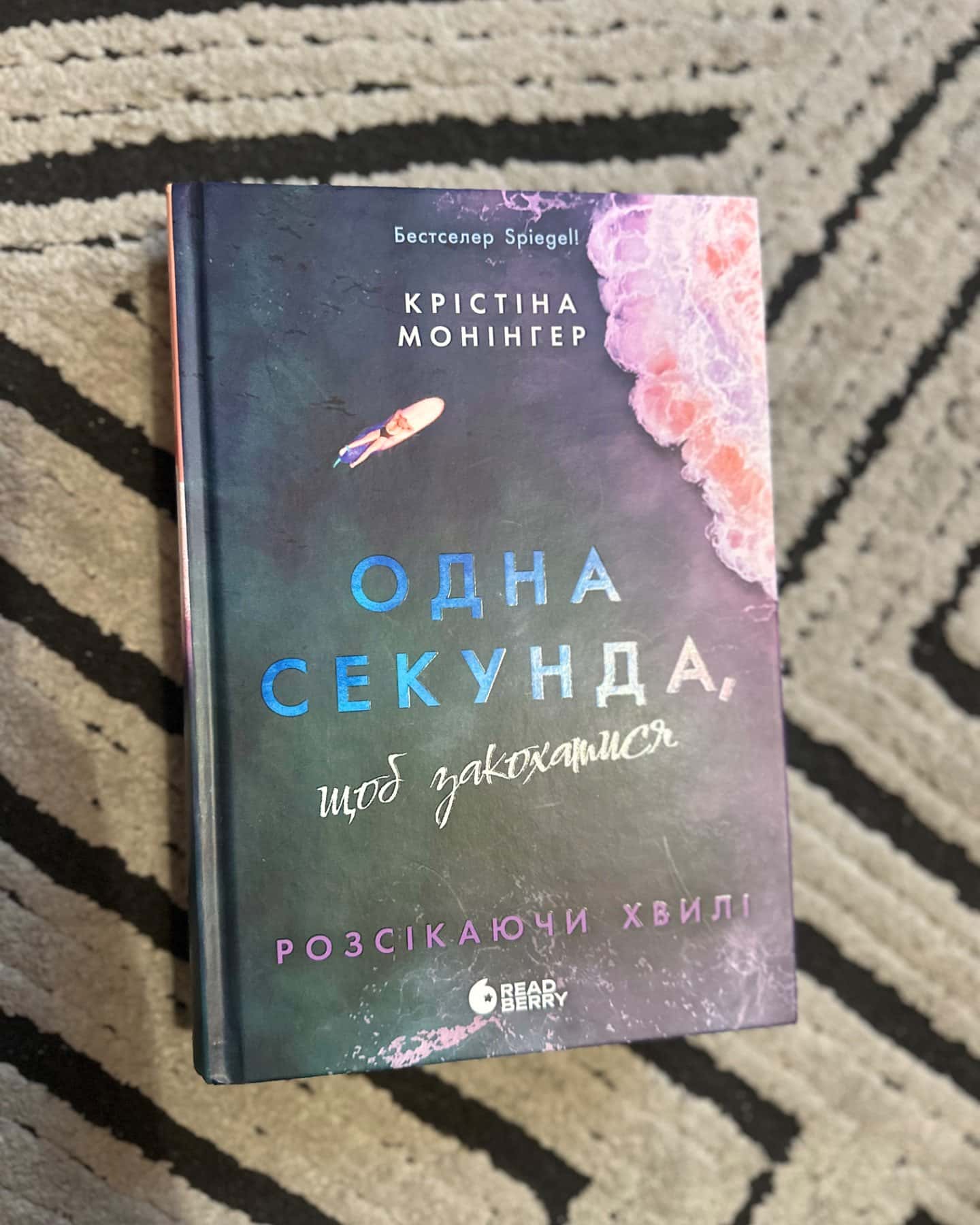 Одна секунда, щоб закохатися-Крістіна Монінгер