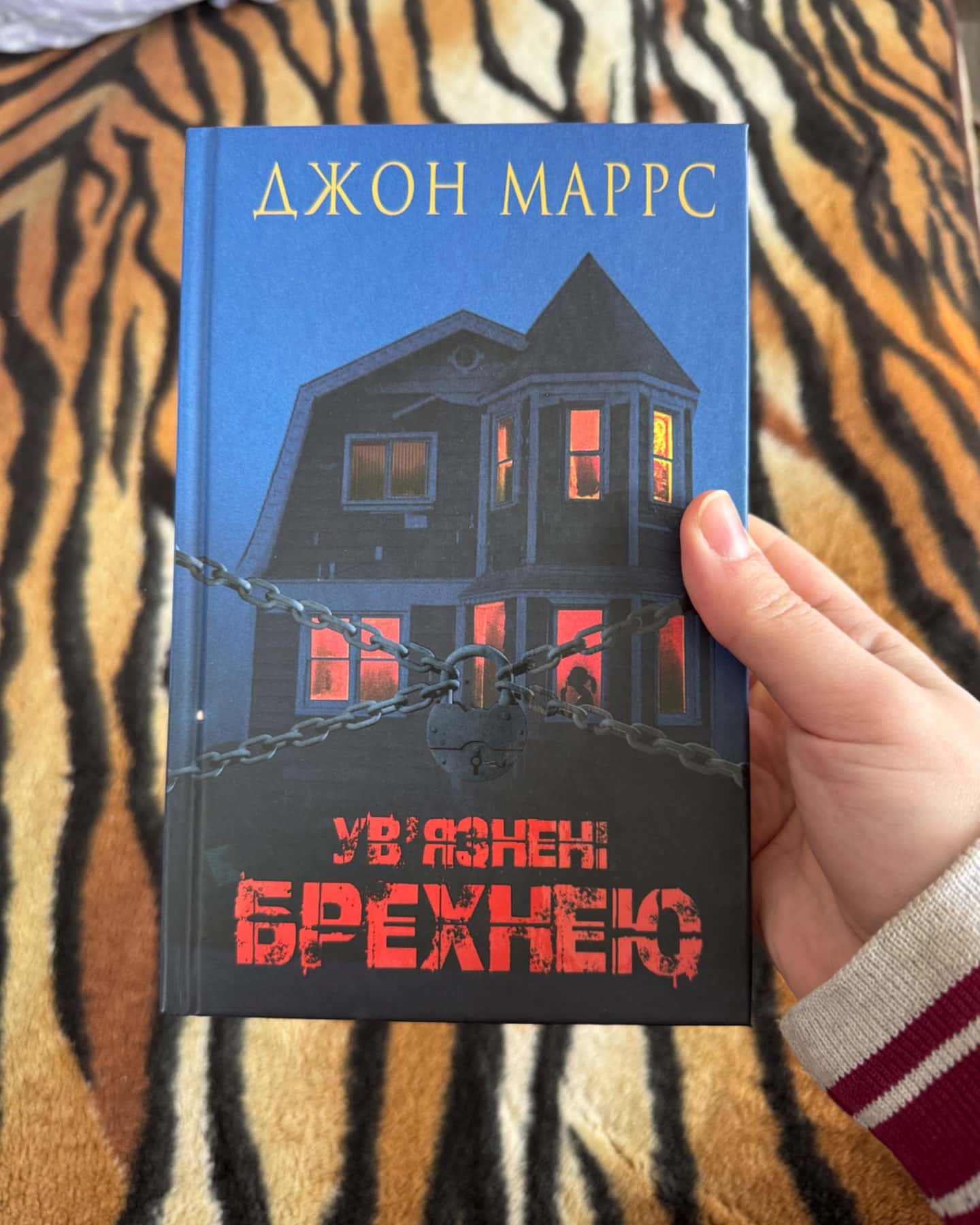 Ув’язнені брехнею-Джон Маррс