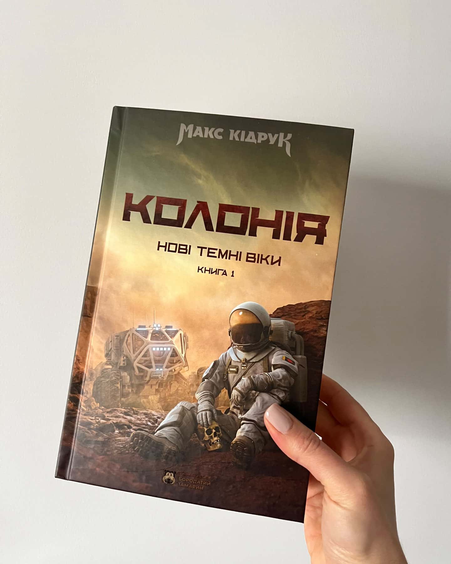 Нові Темні Віки. Книга 1. Колонія-Макс Кідрук