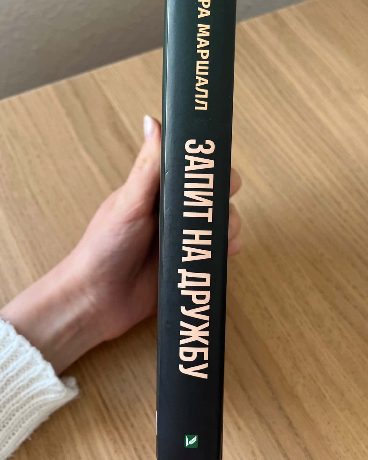 Запит на дружбу-Лора Маршалл