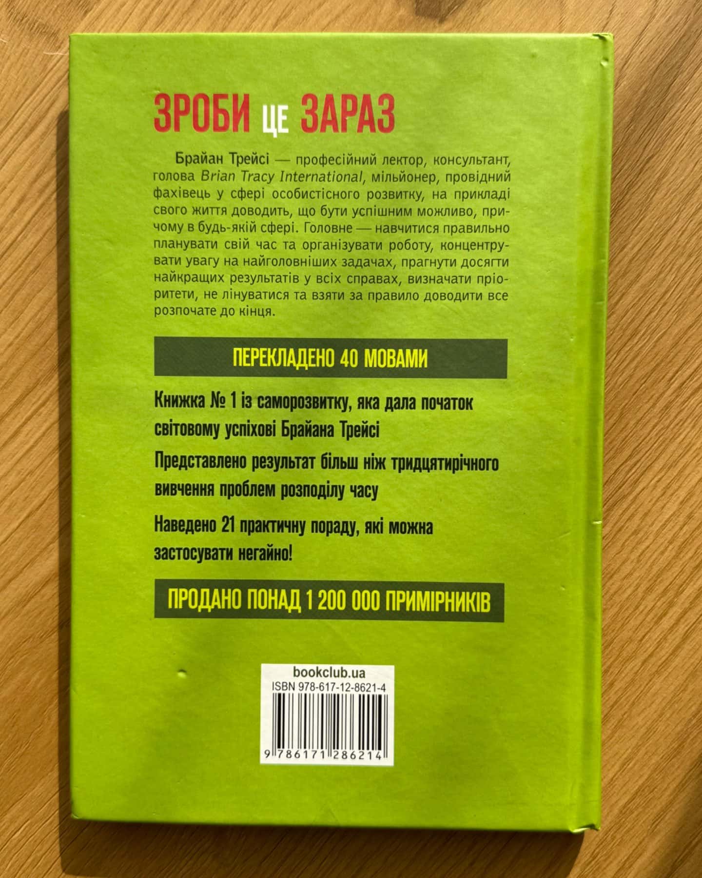 Зроби це зараз. 21 чудовий спосіб зробити більше за менший час-Брайан Трейсі