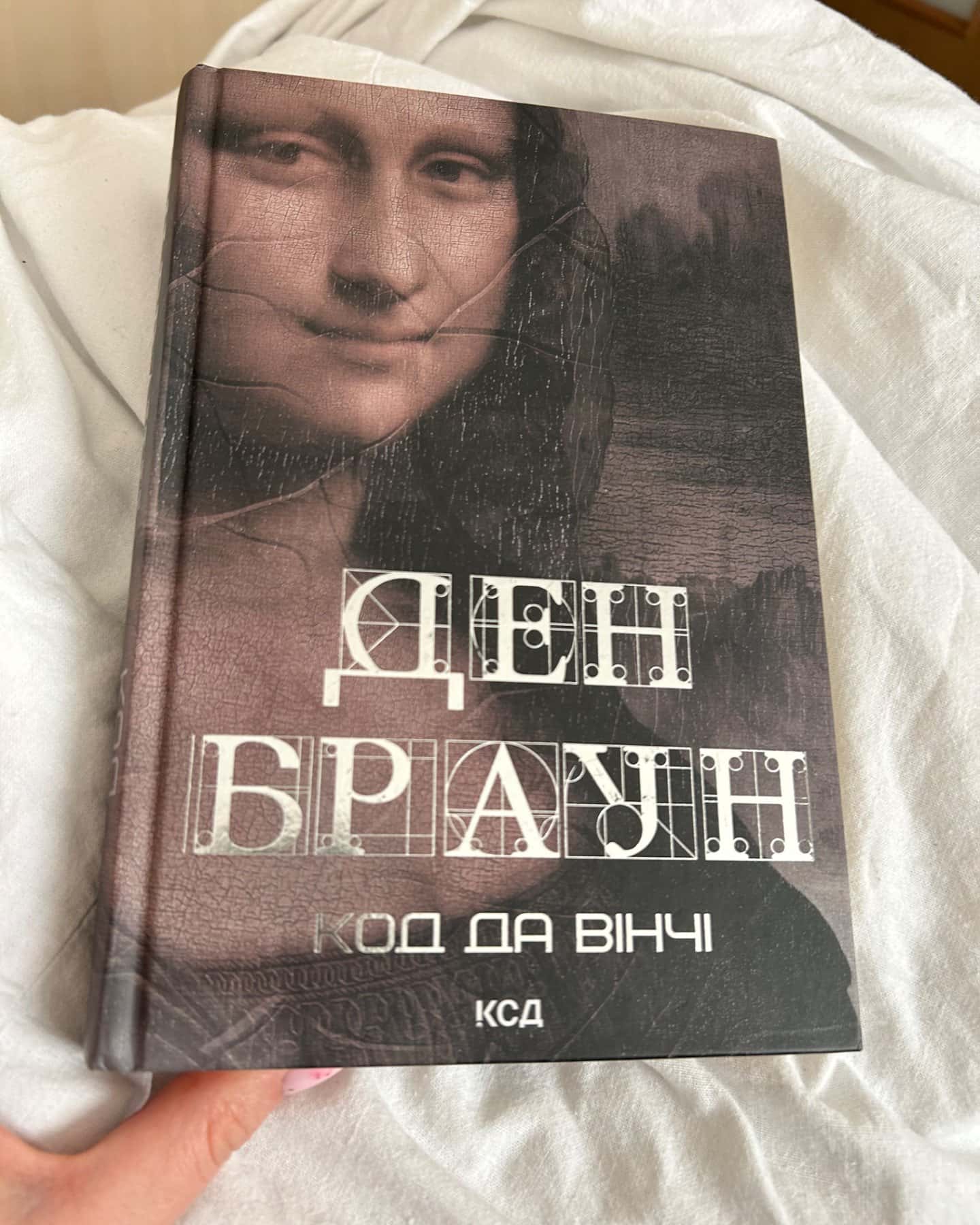 Код да Вінчі-Ден Браун