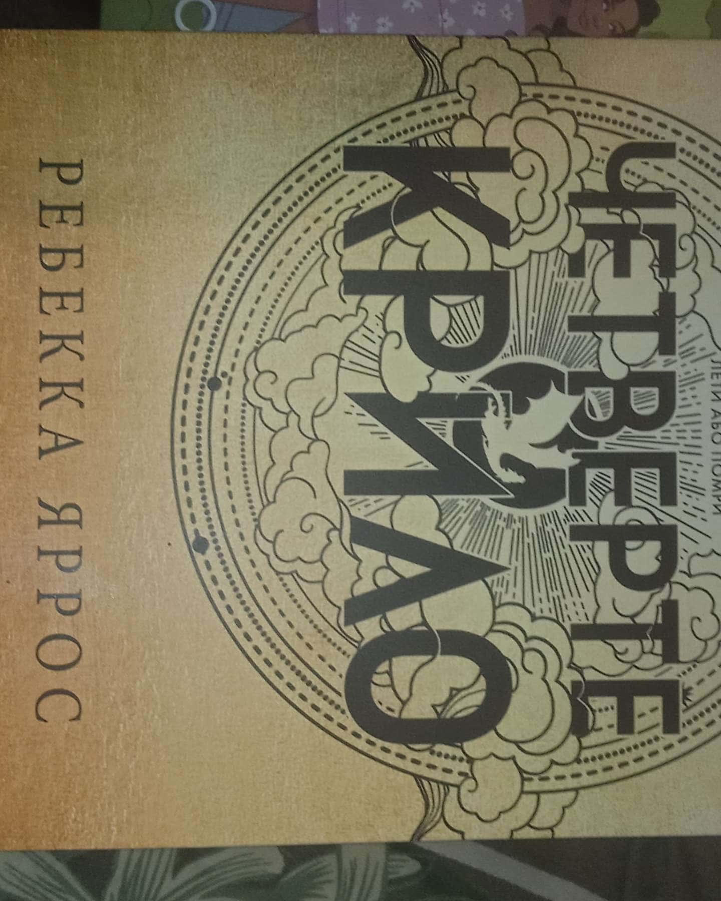 Четверте крило. Емпіреї. Книга 1-Ребекка Яррос