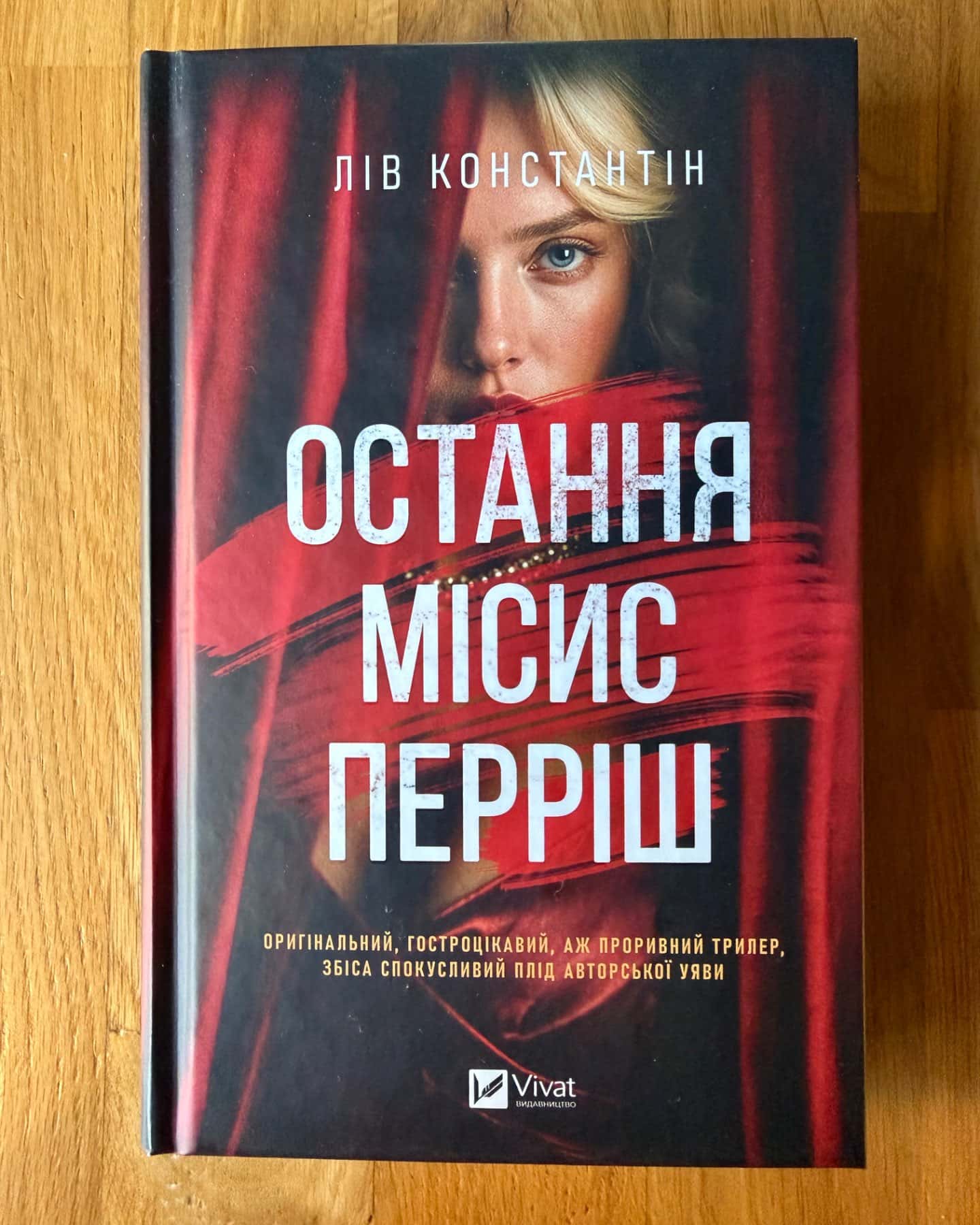 Остання місис Перріш-Лів Константін