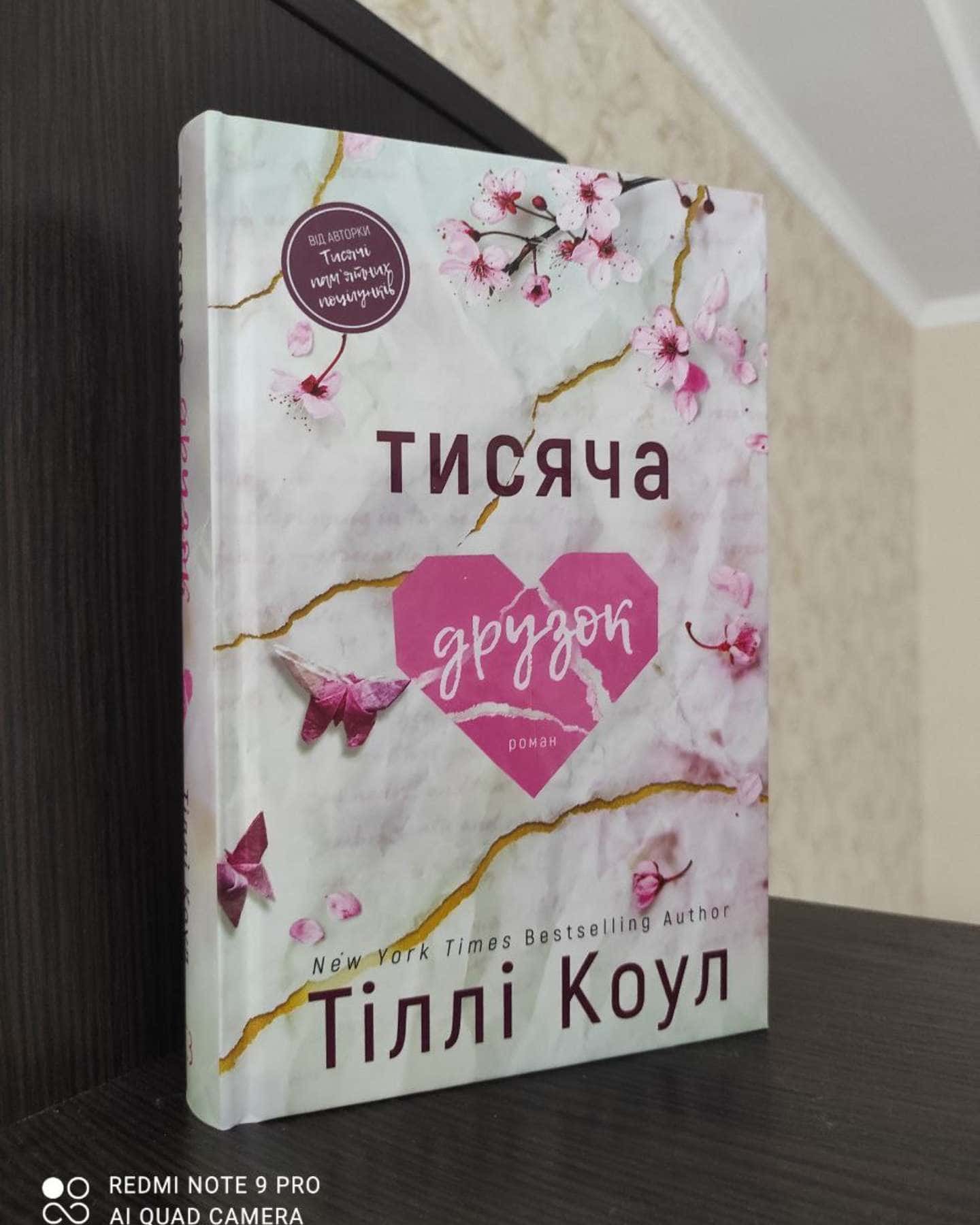 Тисяча друзок-Тіллі Коул