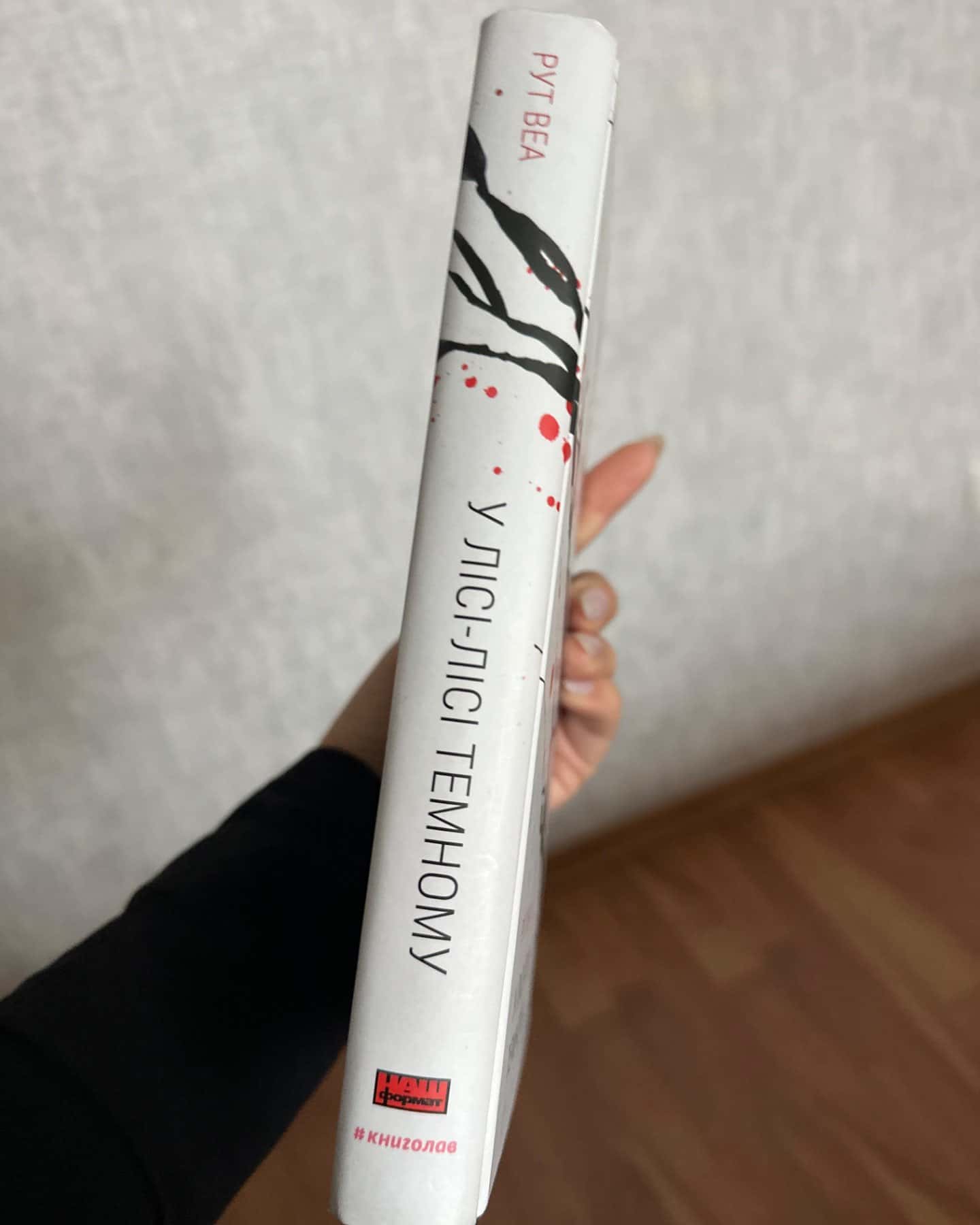 У лісі-лісі темному-Рут веа