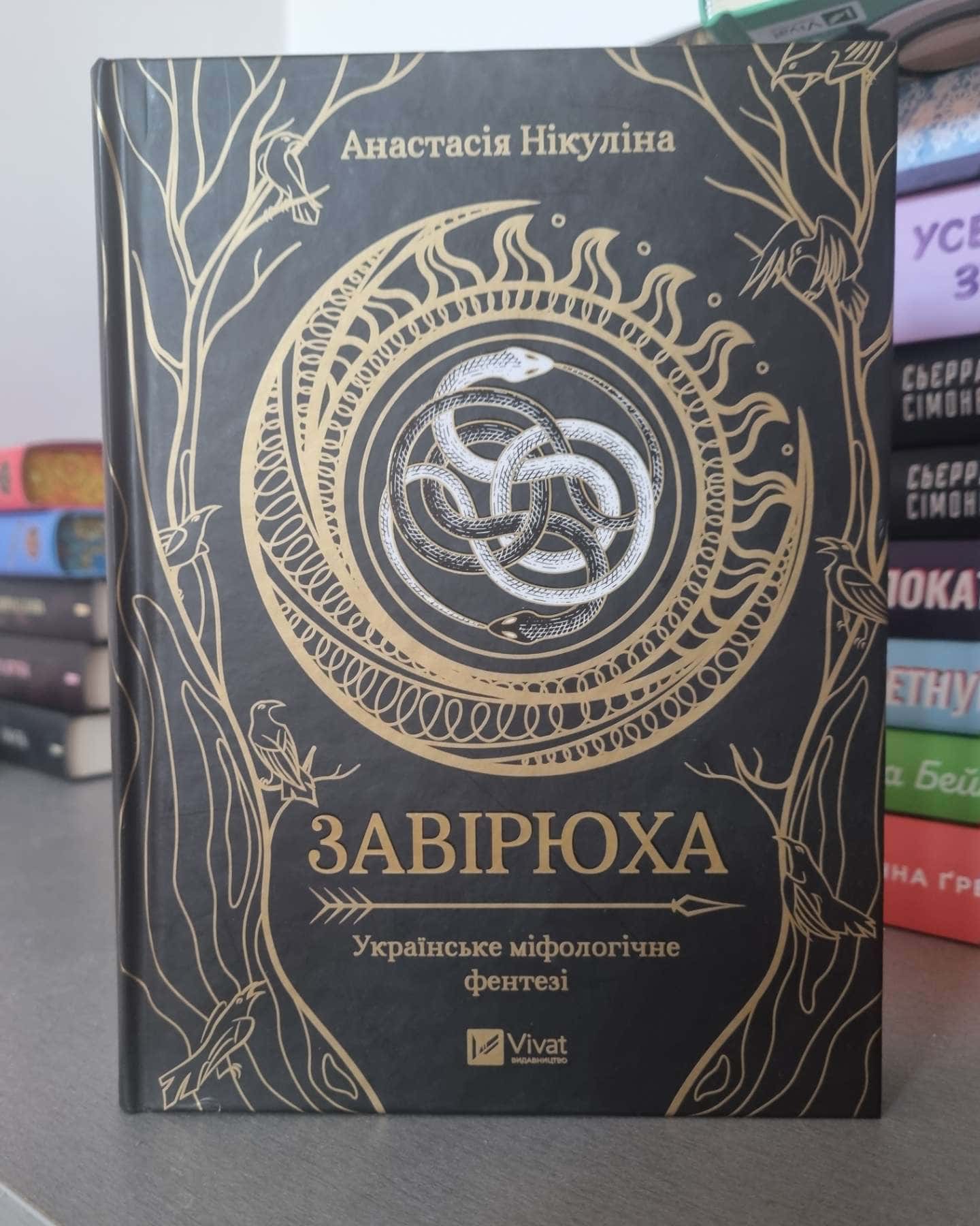 Завірюха (із кольоровим зрізом)-Анастасія Нікуліна