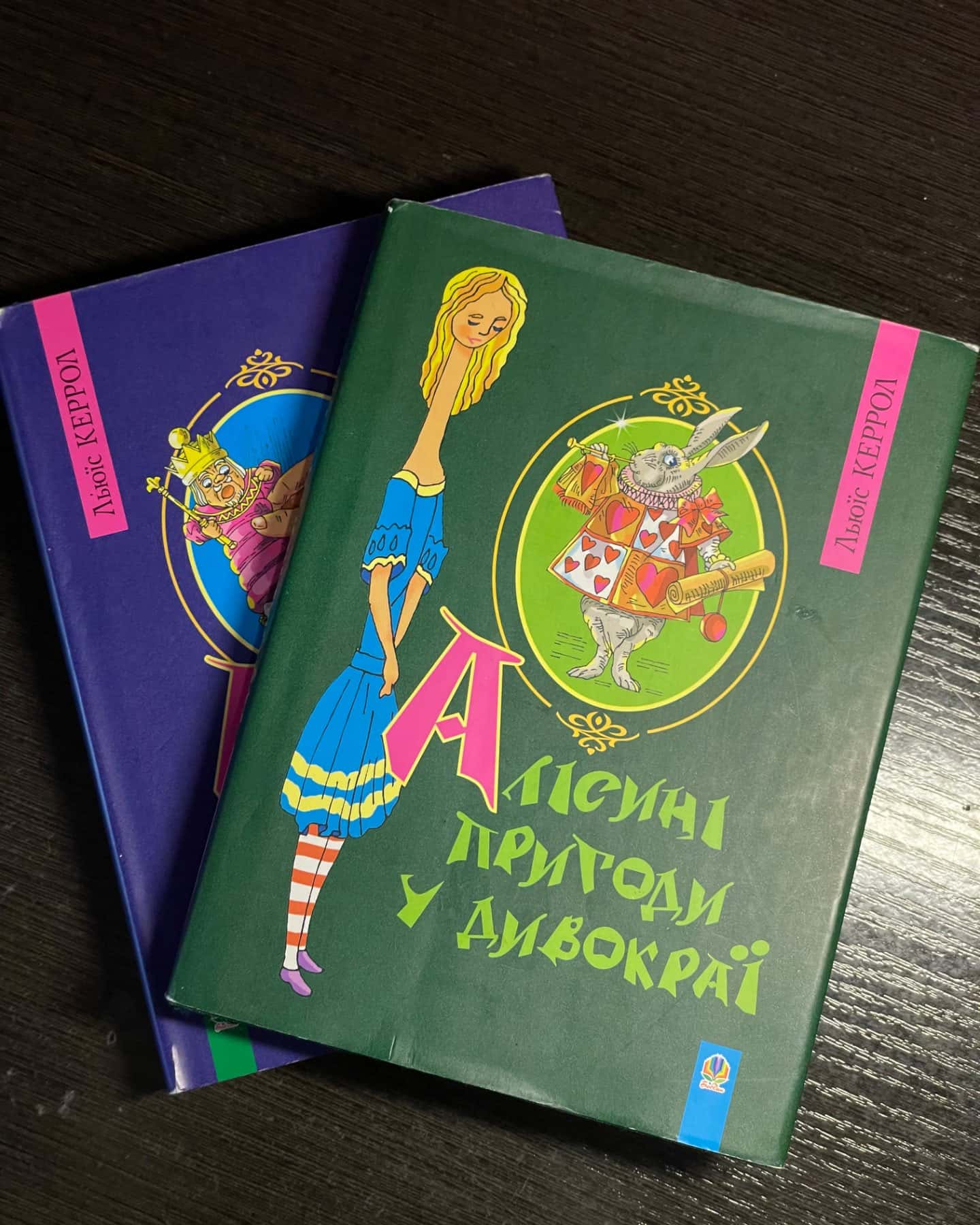 Алісині пригоди у Дивокраї-Льюїс Керрол