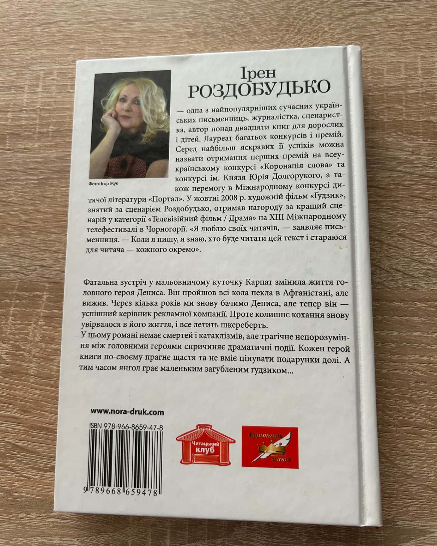 Ґудзик-Ірен Роздобудько