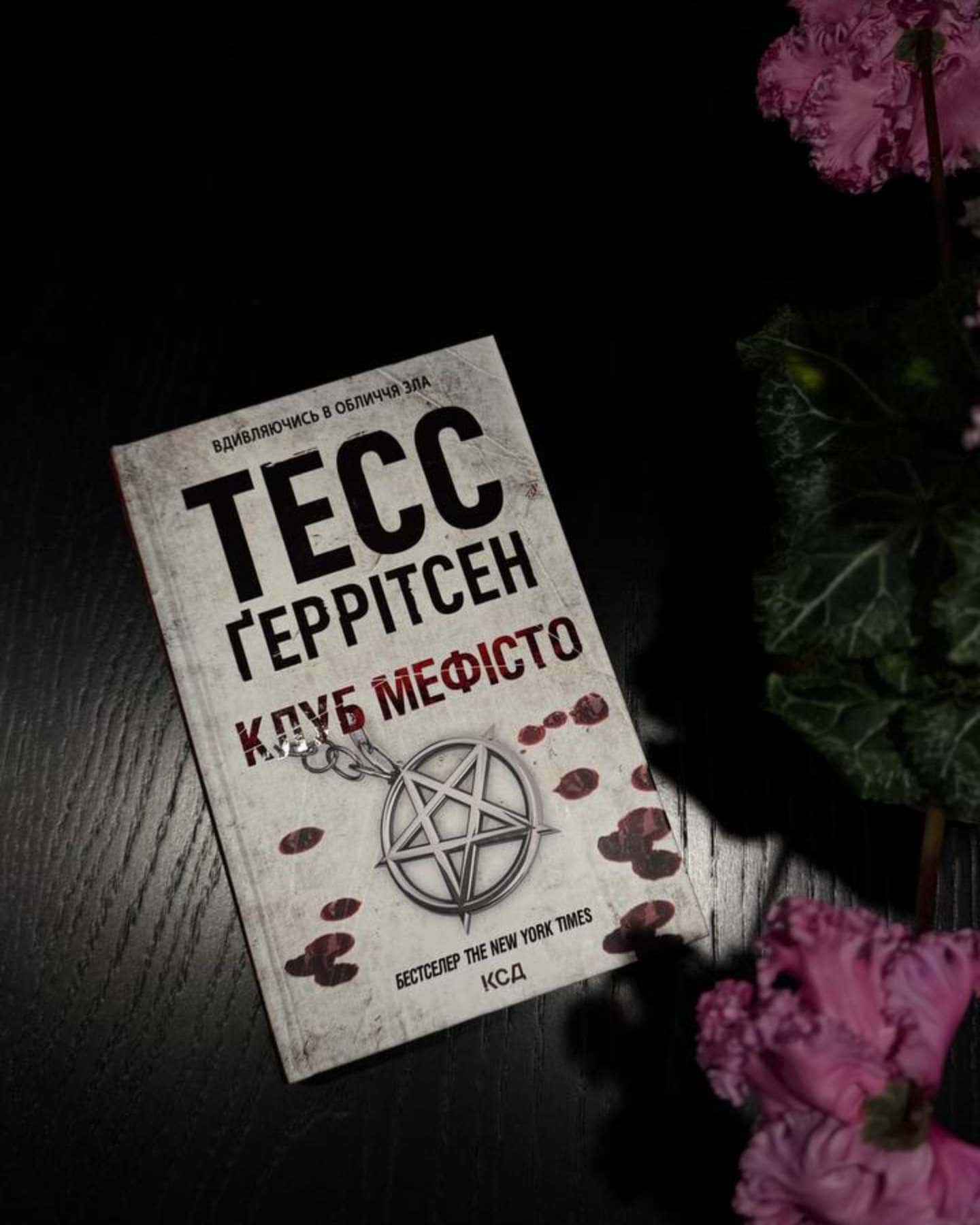 Клуб «Мефісто». Книга 6-Тесс Ґеррітсен