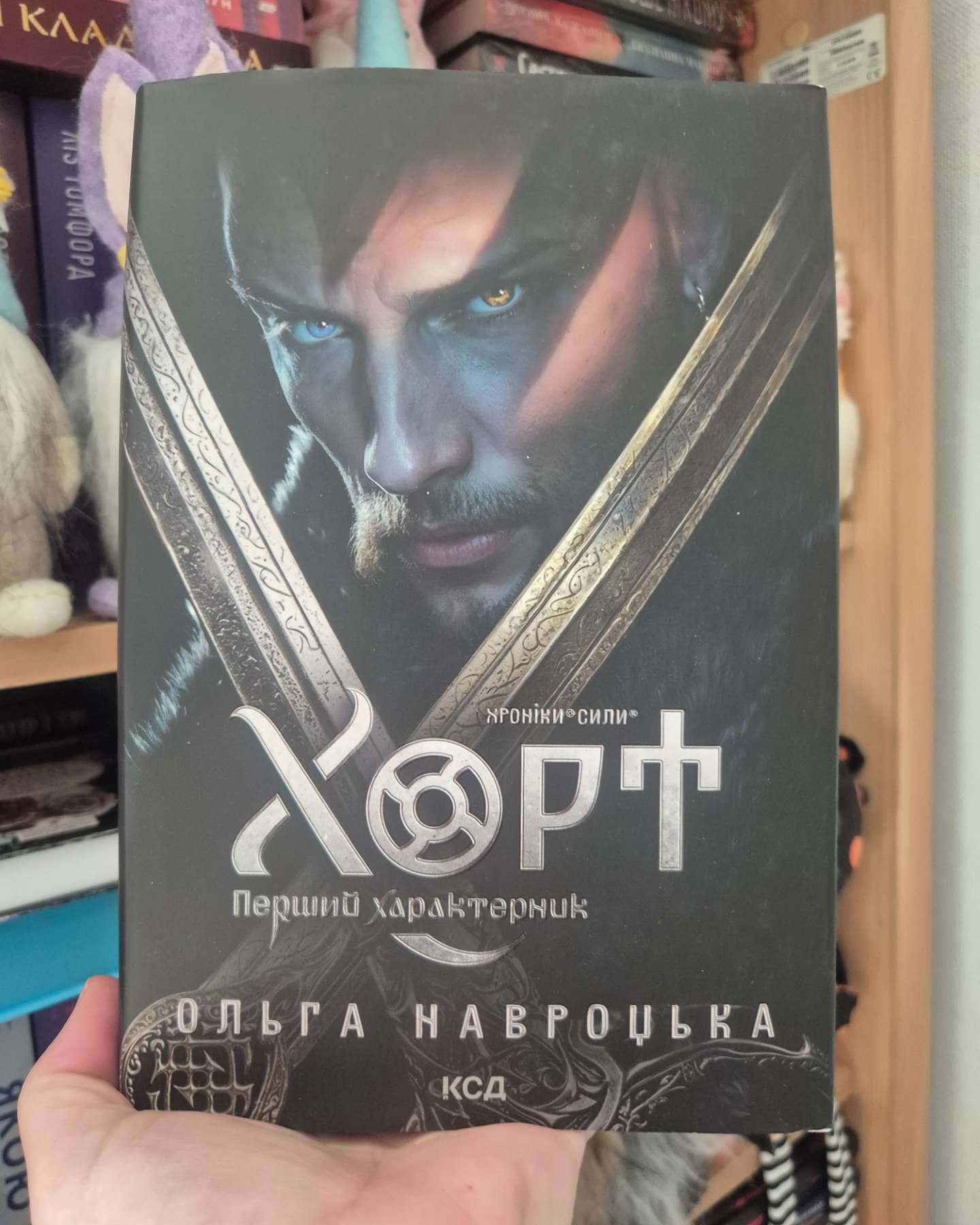 Хорт. Перший характерник. Книга 1-Ольга Навроцька