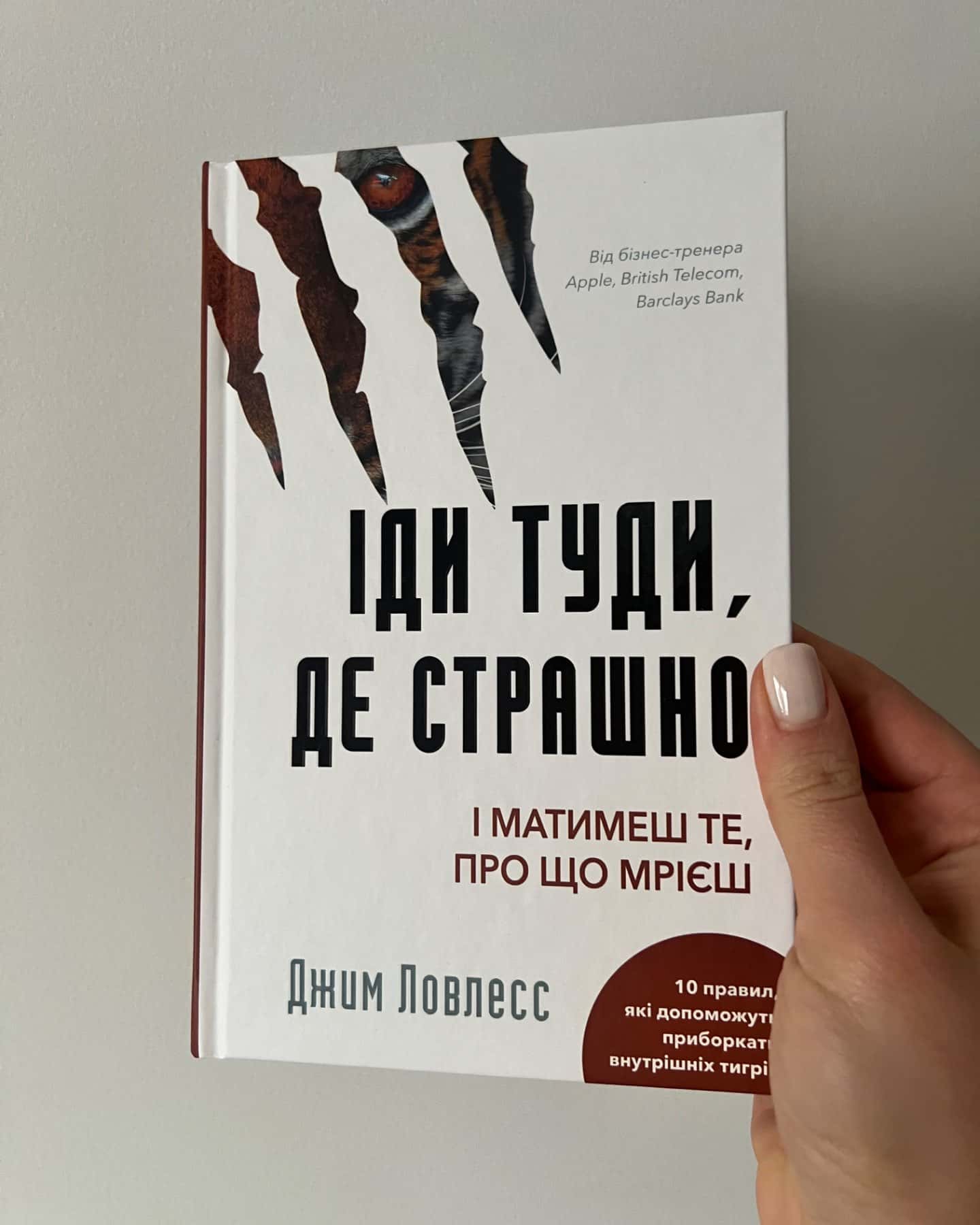 Іди туди, де страшно. І отримаєш те, про що мрієш-Джим Лоулесс