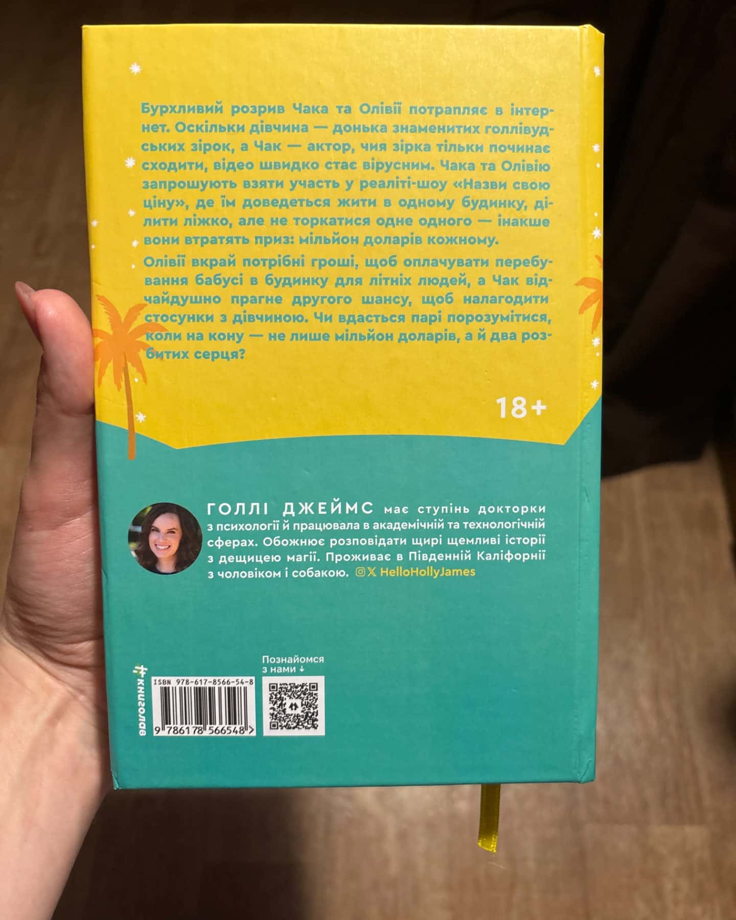 Назви свою ціну-Голлі Джеймс