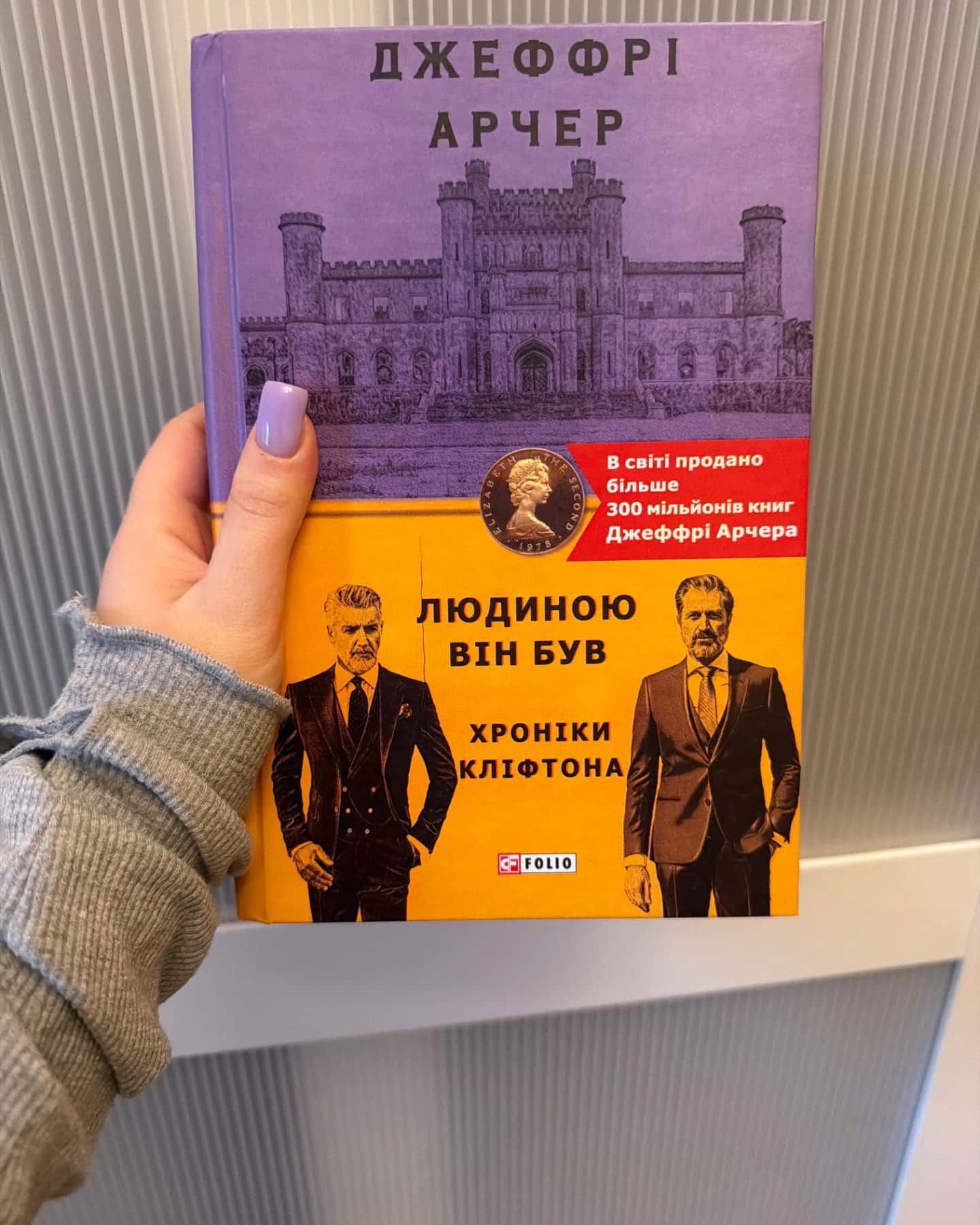 Хроніки Кліфтона. Книга 7. Людиною він був-Джеффрі Говард Арчер