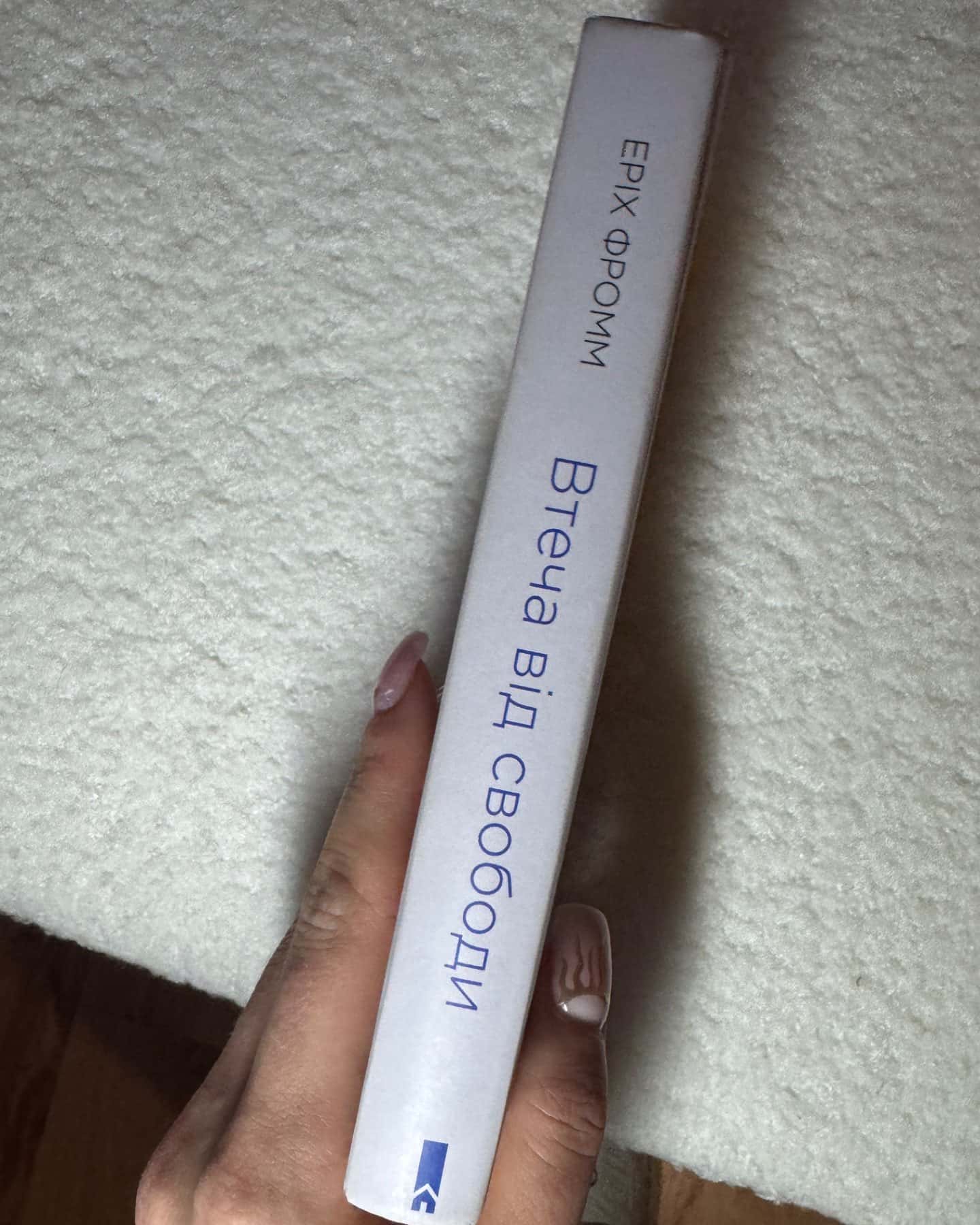 Втеча від свободи-Еріх Фромм