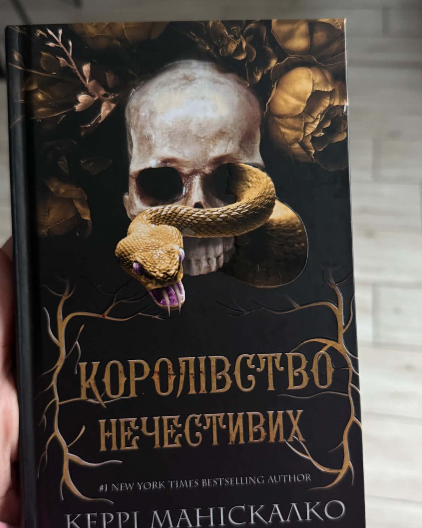 Королівство Нечестивих. Книга 1-Керрі Маніскалко