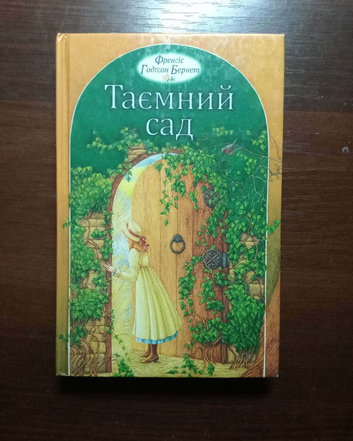 Таємний сад-Френсіс Годґсон Бернет