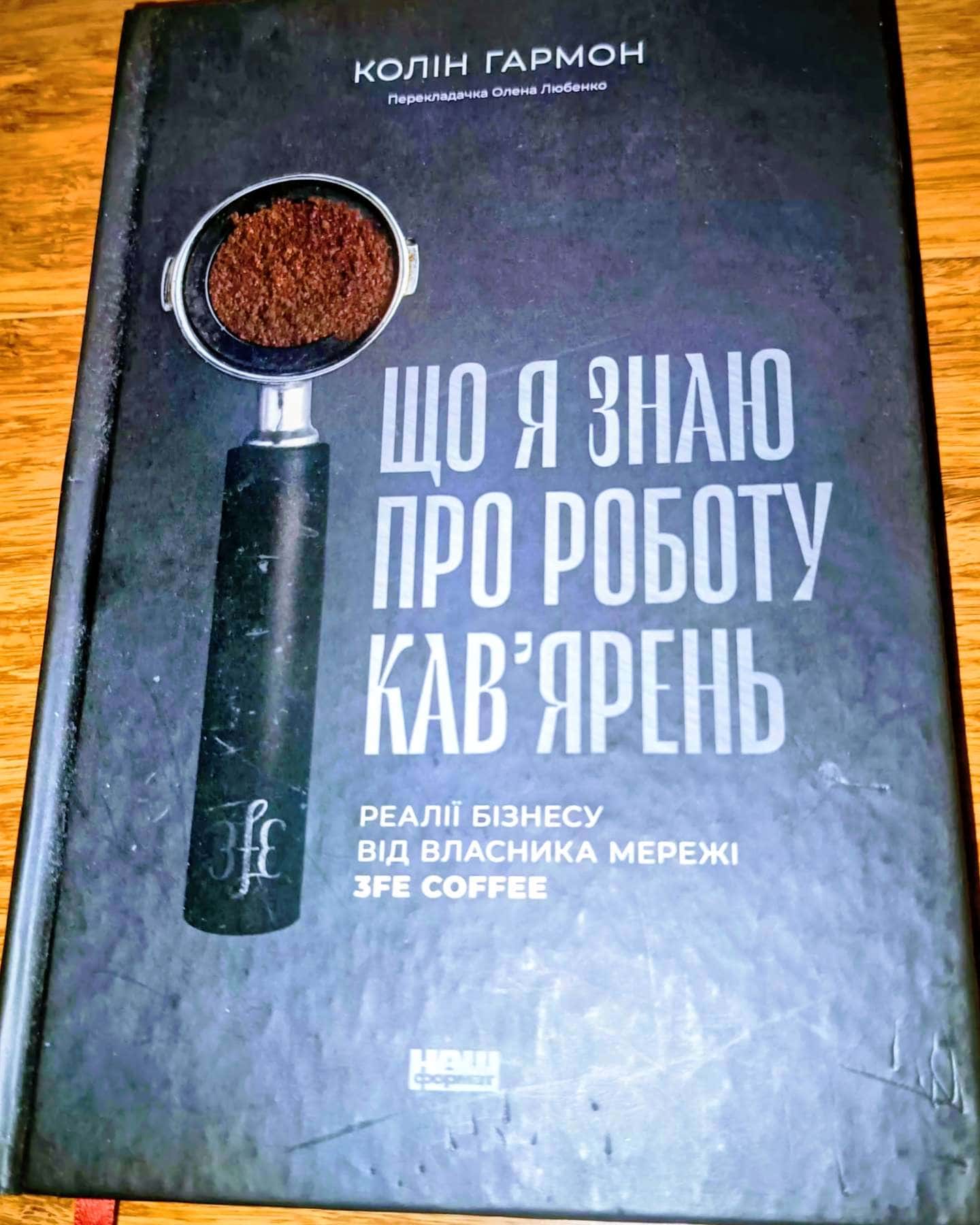 Що я знаю про роботу кав’ярень. Реалії бізнесу від власника мережі 3fe Coffee-Колін Гармон