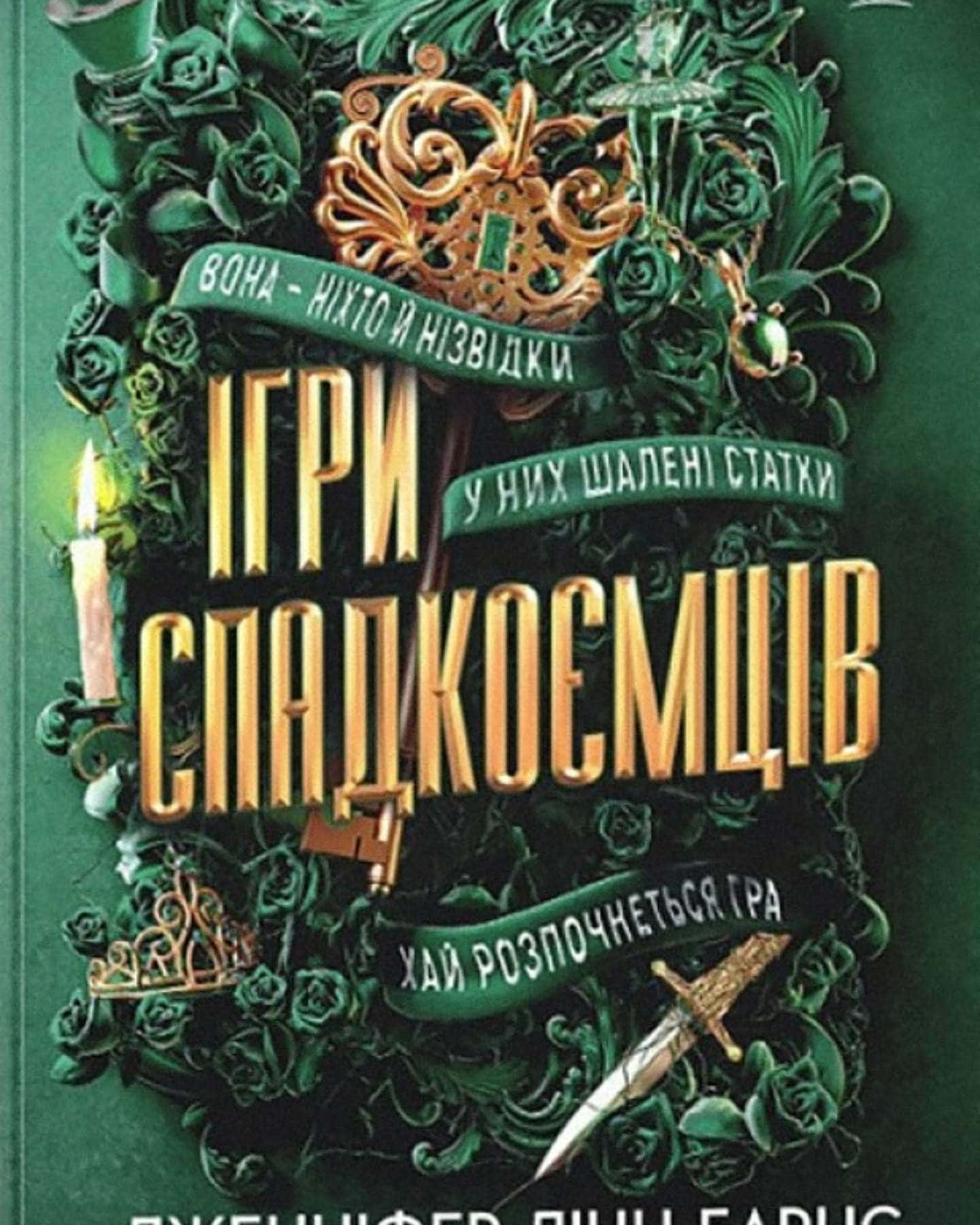 Спадок Готорна (2 книги разом)-Дженніфер Лінн Барнс