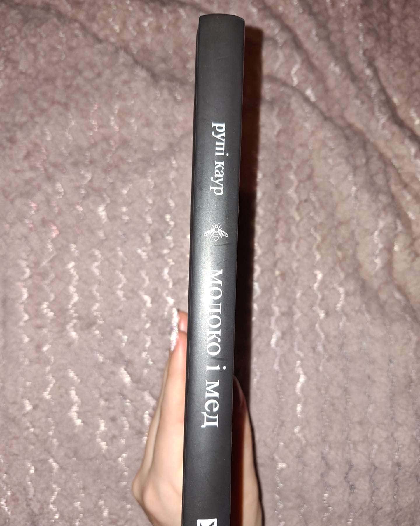 Молоко і мед-Рупі Каур