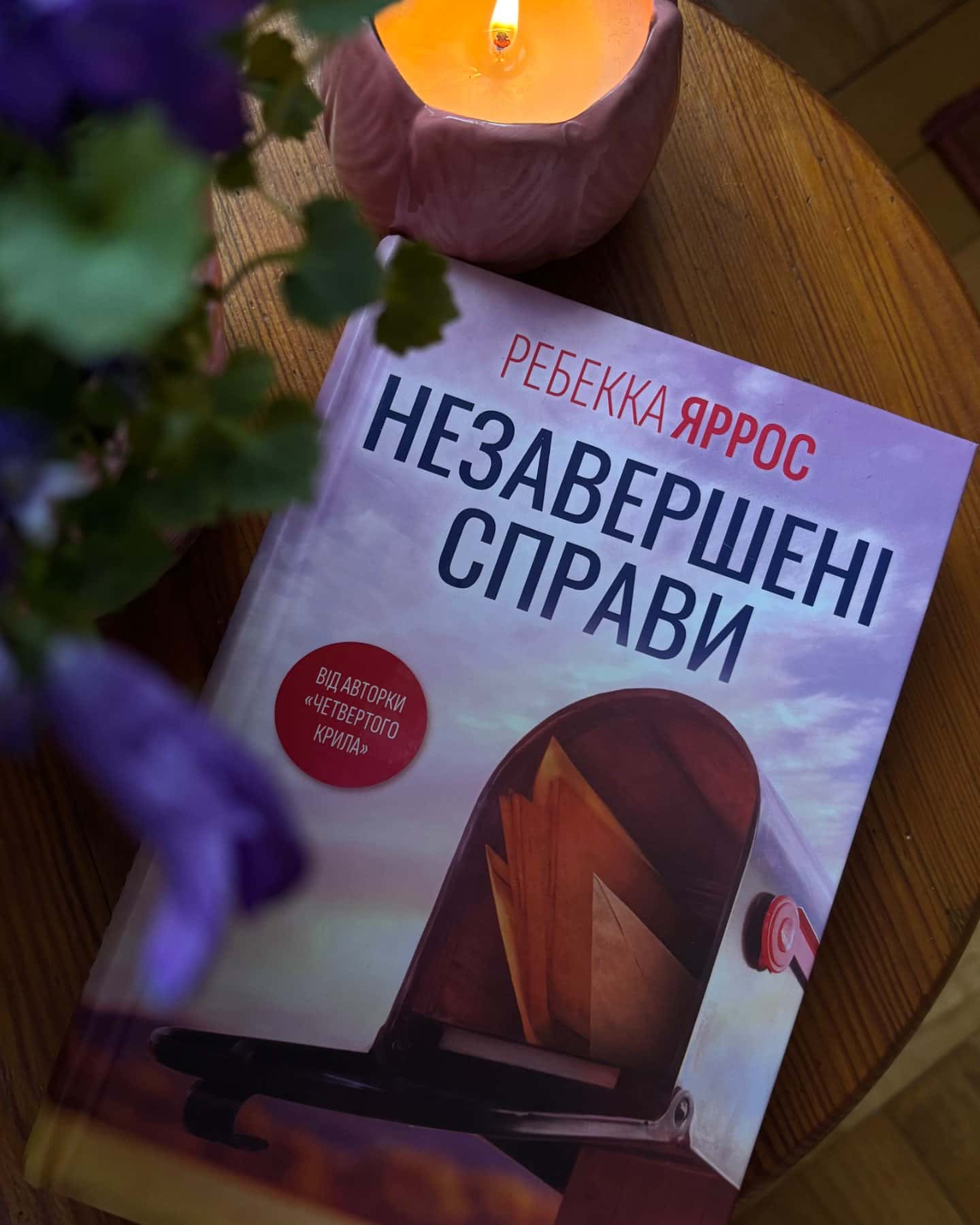 Незавершені справи-Ребекка Яррос