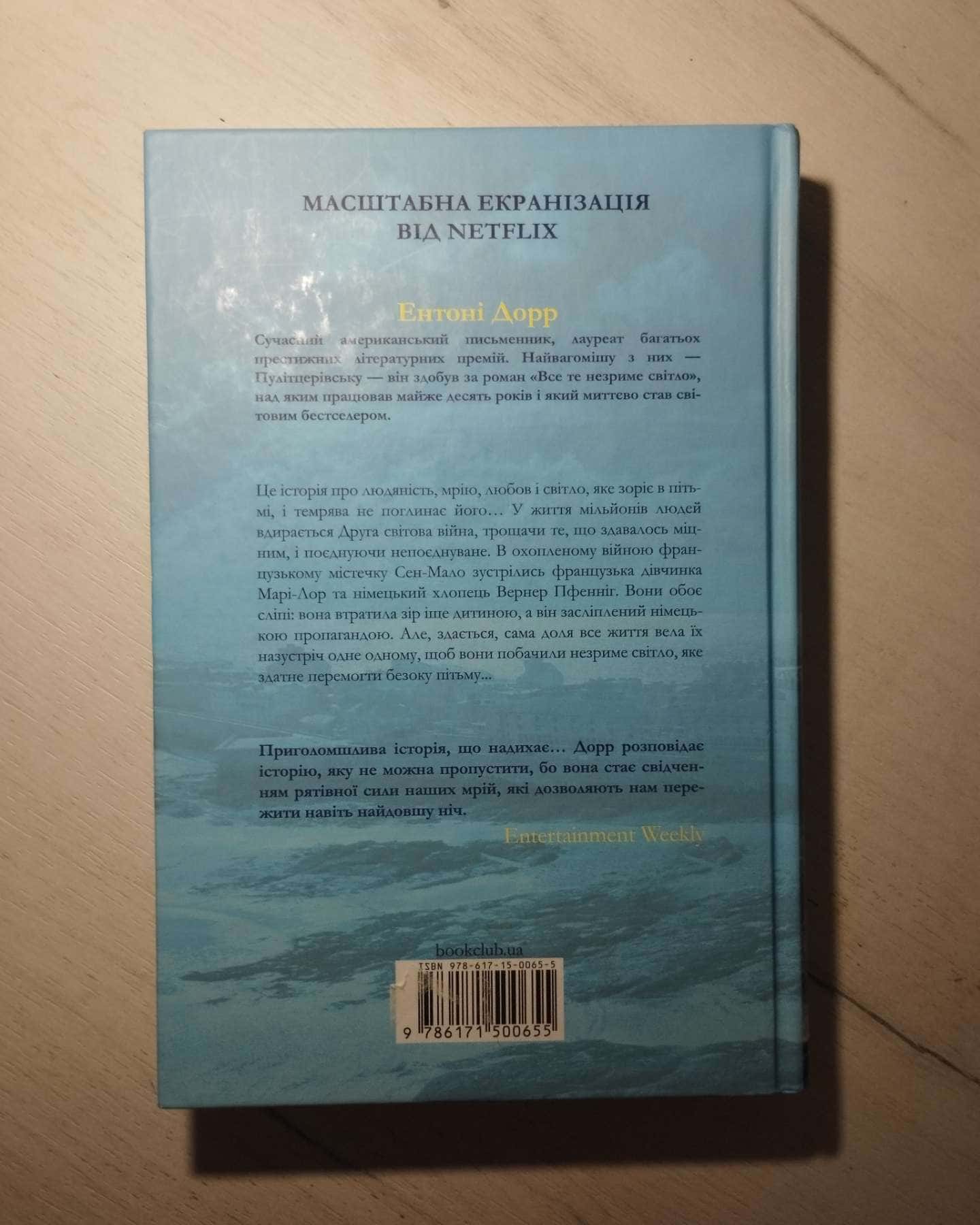 Все те незриме світло-Ентоні Дорр
