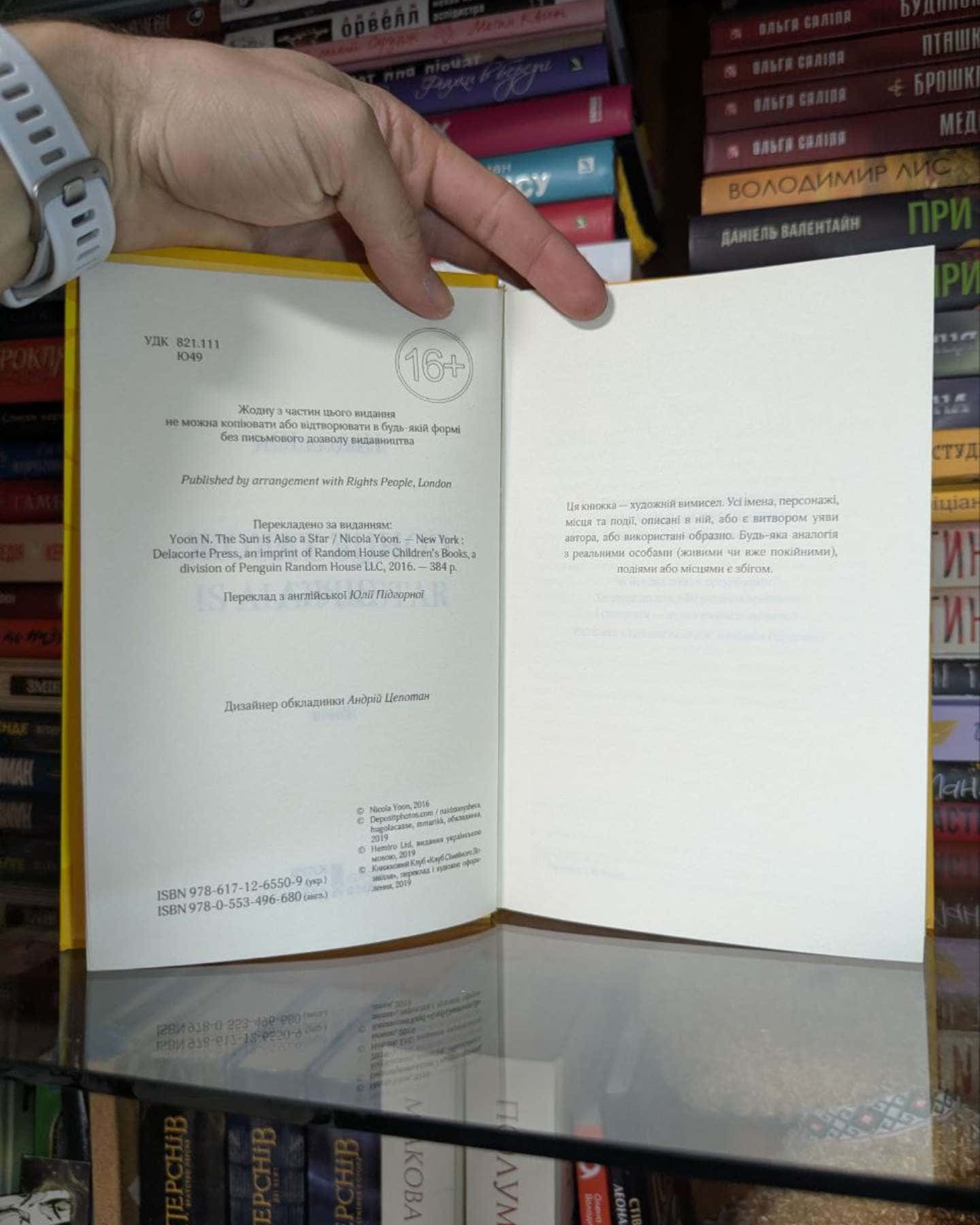 Сонце також зірка-Нікола Юн