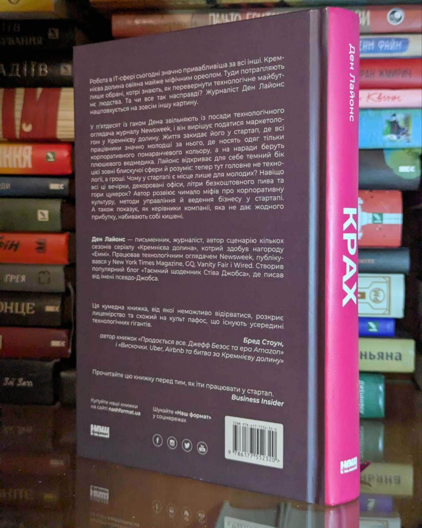 Крах. Моя невдача у стартап-бульбашці-Ден Лайонс
