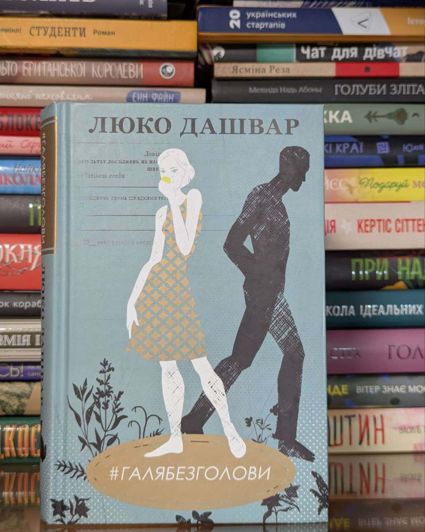 #ГАЛЯБЕЗГОЛОВИ-Люко Дашвар