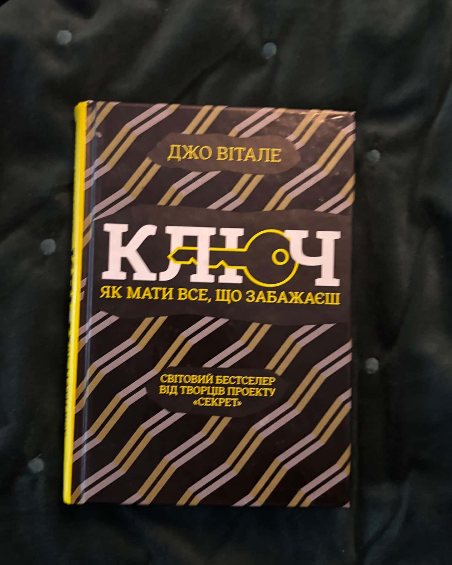 Ключ. Як мати все, що забажаєш-Джо Вітале