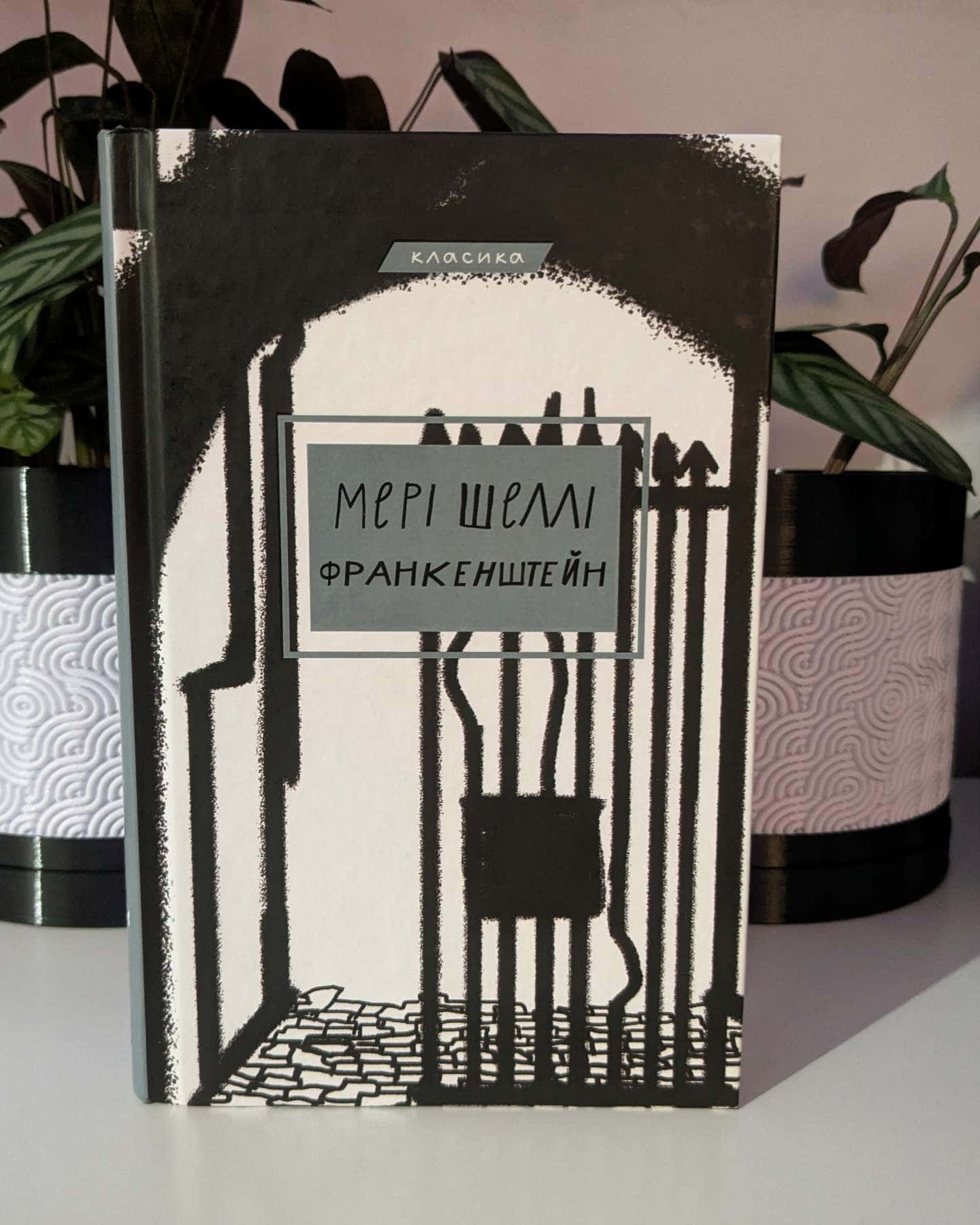 Франкенштейн, або сучасний Прометей-Мері Шеллі