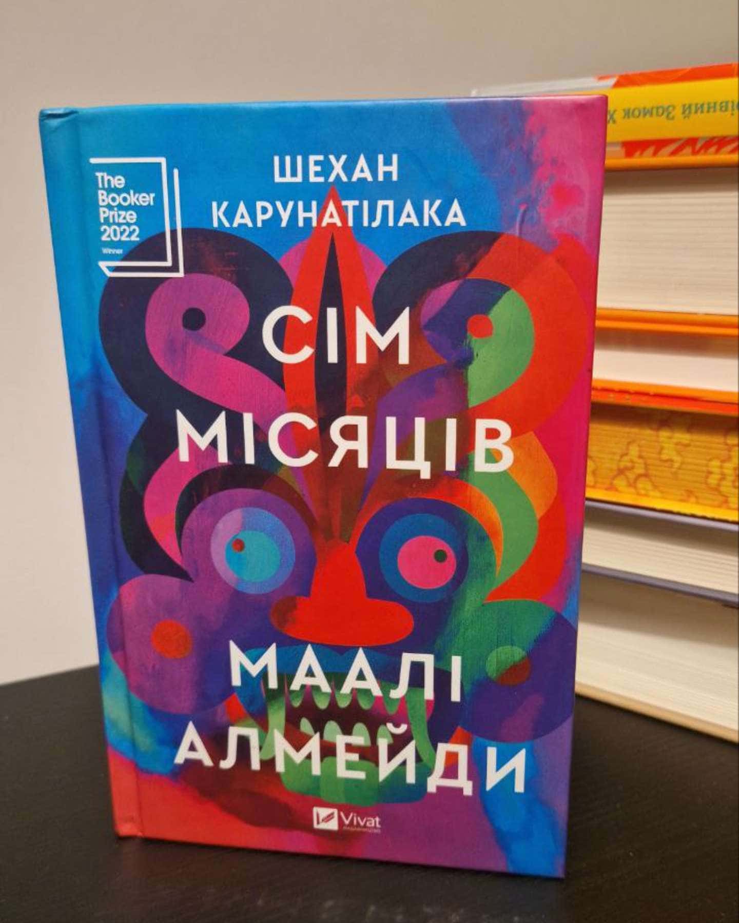 Сім Місяців Маалі Алмейди-Шехан Карунатілака