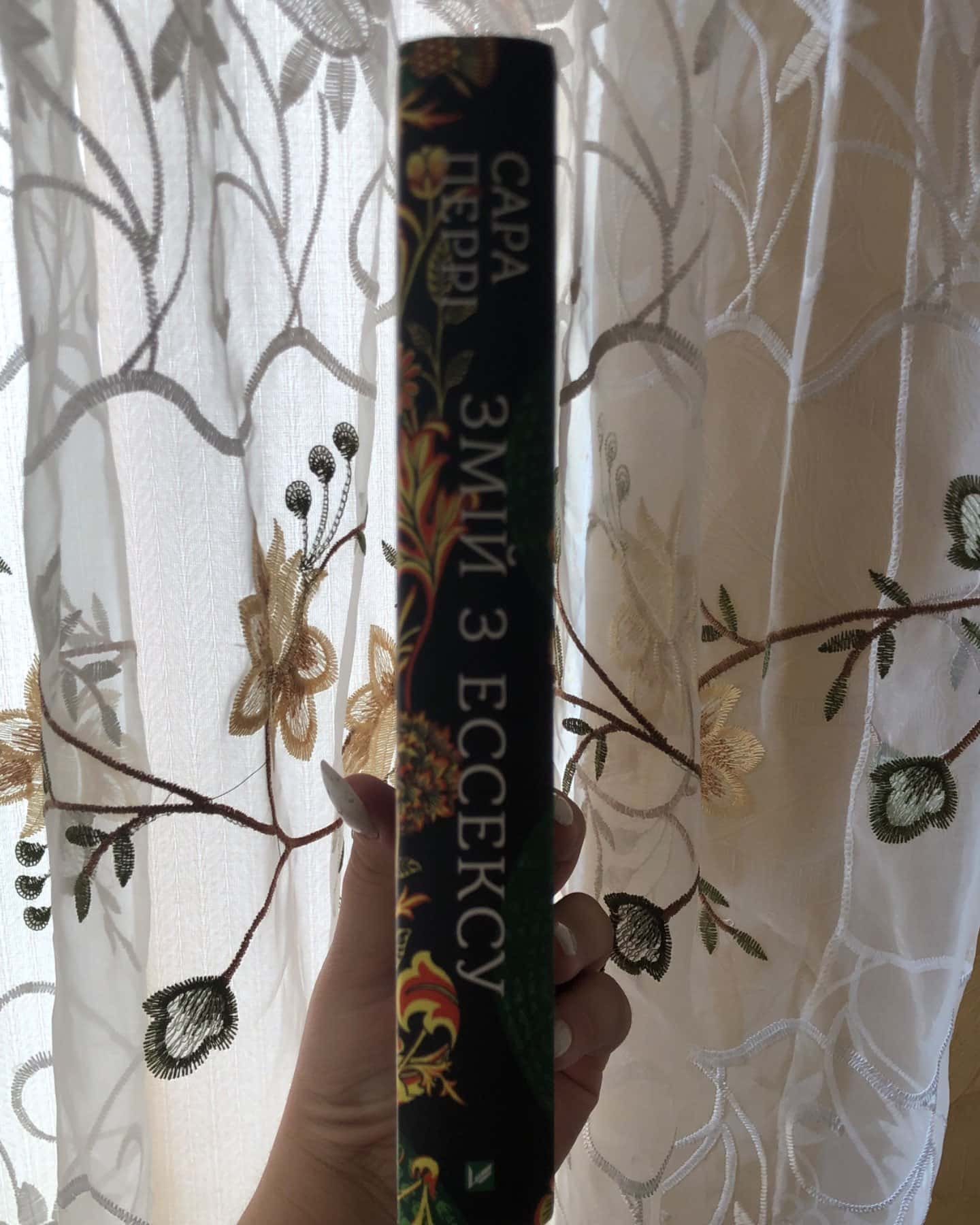 Змій з ессексу-Сара Перрі